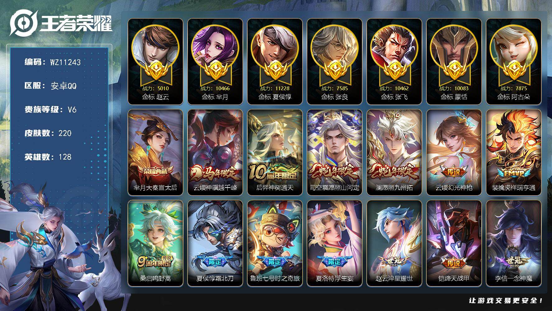 王者荣耀账号安卓QQ安卓Q-V6-至尊星耀IV段位-128英雄-220皮肤-1典藏皮肤-19传说-76史诗
【荣耀典藏】：芈月大秦宣太后
【传说皮肤】：云缨神骥越千峰，后羿神树通天，司空震愿照山河定，澜愿照九州拓，云缨幻