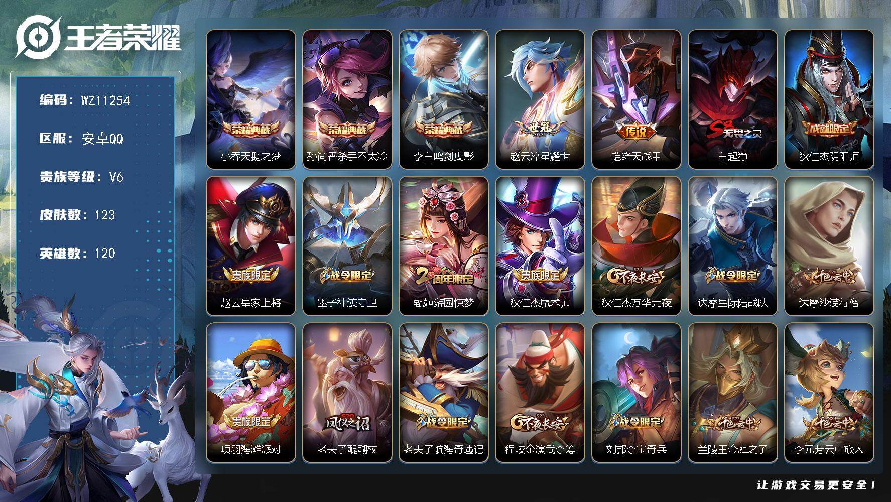 王者荣耀账号安卓QQ安卓Q-V6-尊贵铂金I段位-120英雄-123皮肤-3典藏皮肤-2传说-32史诗
【英雄全皮】：孙权全皮
【荣耀典藏】：小乔天鹅之梦，孙尚香杀手不太冷，李白鸣剑曳影
【传说皮肤】：赵云淬星耀世，铠绛
