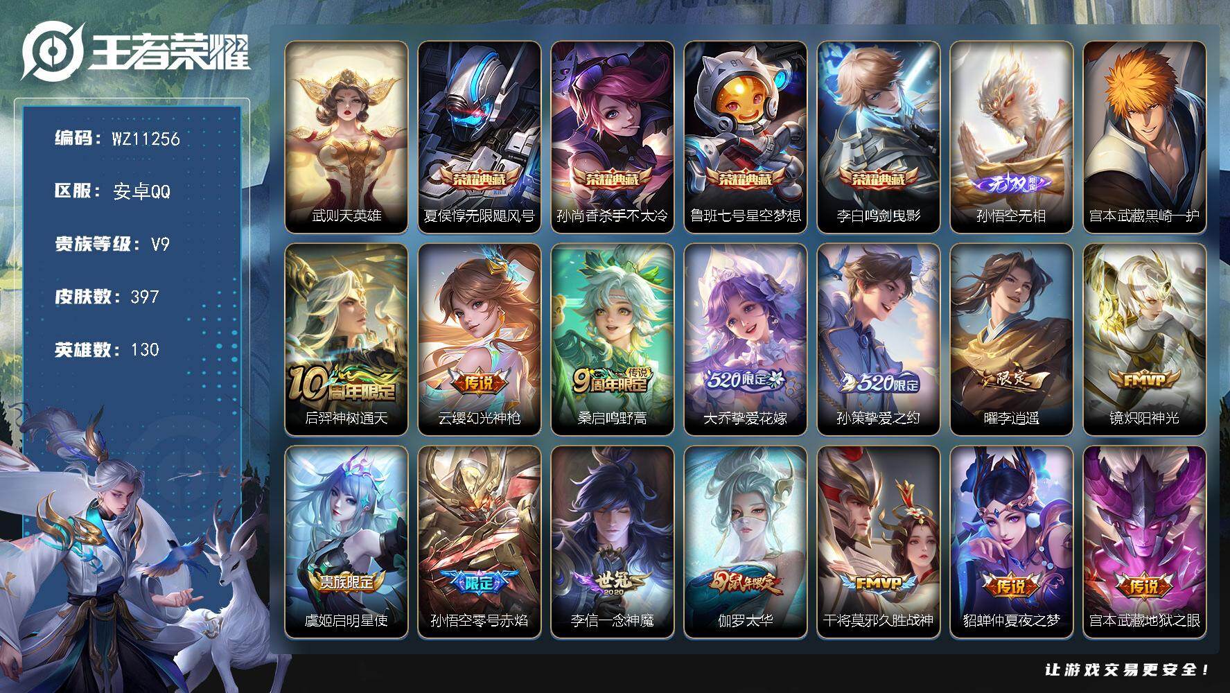 王者荣耀账号安卓QQ安卓Q-V9-至尊星耀II段位-130英雄-397皮肤-4典藏皮肤-1典藏英雄-1无双-1珍品传说-16传说-114史诗
【英雄全皮】：鬼谷子全皮，狂铁全皮，猪八戒全皮，敖隐全皮，戈娅全皮，影全皮
