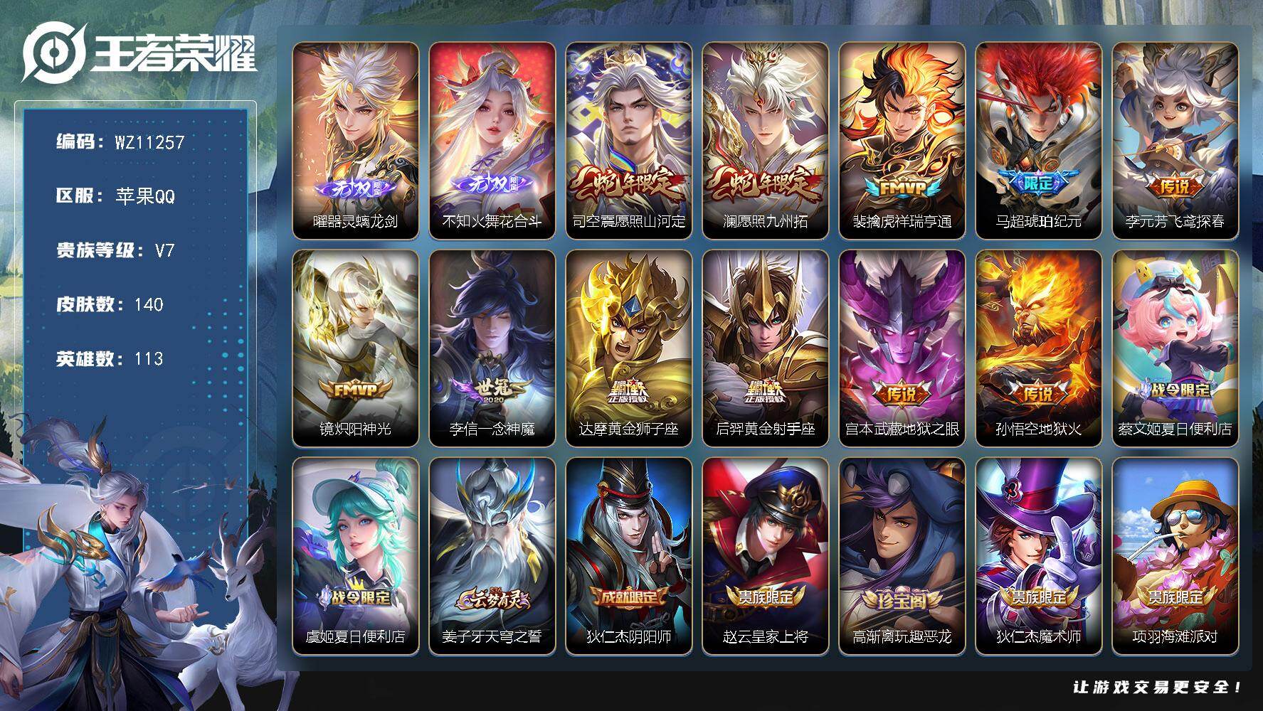 王者荣耀账号苹果QQ苹果Q-V7-永恒钻石IV段位-113英雄-140皮肤-2无双-11传说-38史诗
【英雄全皮】：孙