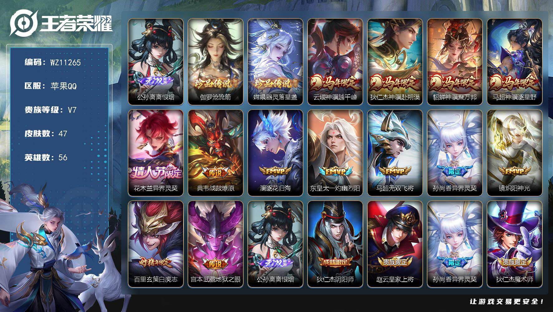 王者荣耀账号苹果QQ苹果Q-V7-至尊星耀II段位-56英雄-47皮肤-1无双-2珍品传说-13传说-12史诗
【英雄全皮】：孙权全皮，敖隐全皮
【无双皮肤】：公孙离离恨烟
【珍品传说】：伽罗沧流箭，嫦娥器灵落星盏
【