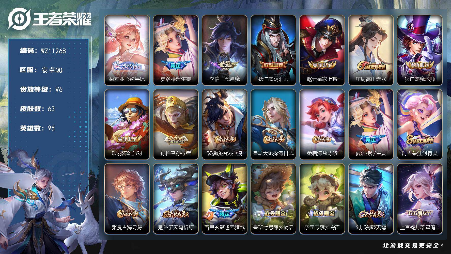 王者荣耀账号安卓QQ安卓Q-V6-尊贵铂金II段位-95英雄-63皮肤-3传说-19史诗
【英雄全皮】：夏洛特全皮
【传说皮肤】：朵莉亚心动手记，夏洛特浮生妄，李信一念神魔
【限定皮肤】：狄仁杰阴阳师，赵云皇家上将，庄