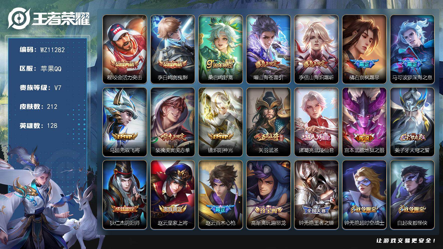 王者荣耀账号苹果QQ苹果Q-V7-永恒钻石IV段位-128英雄-212皮肤-2典藏皮肤-11传说-64史诗
【英雄全皮】