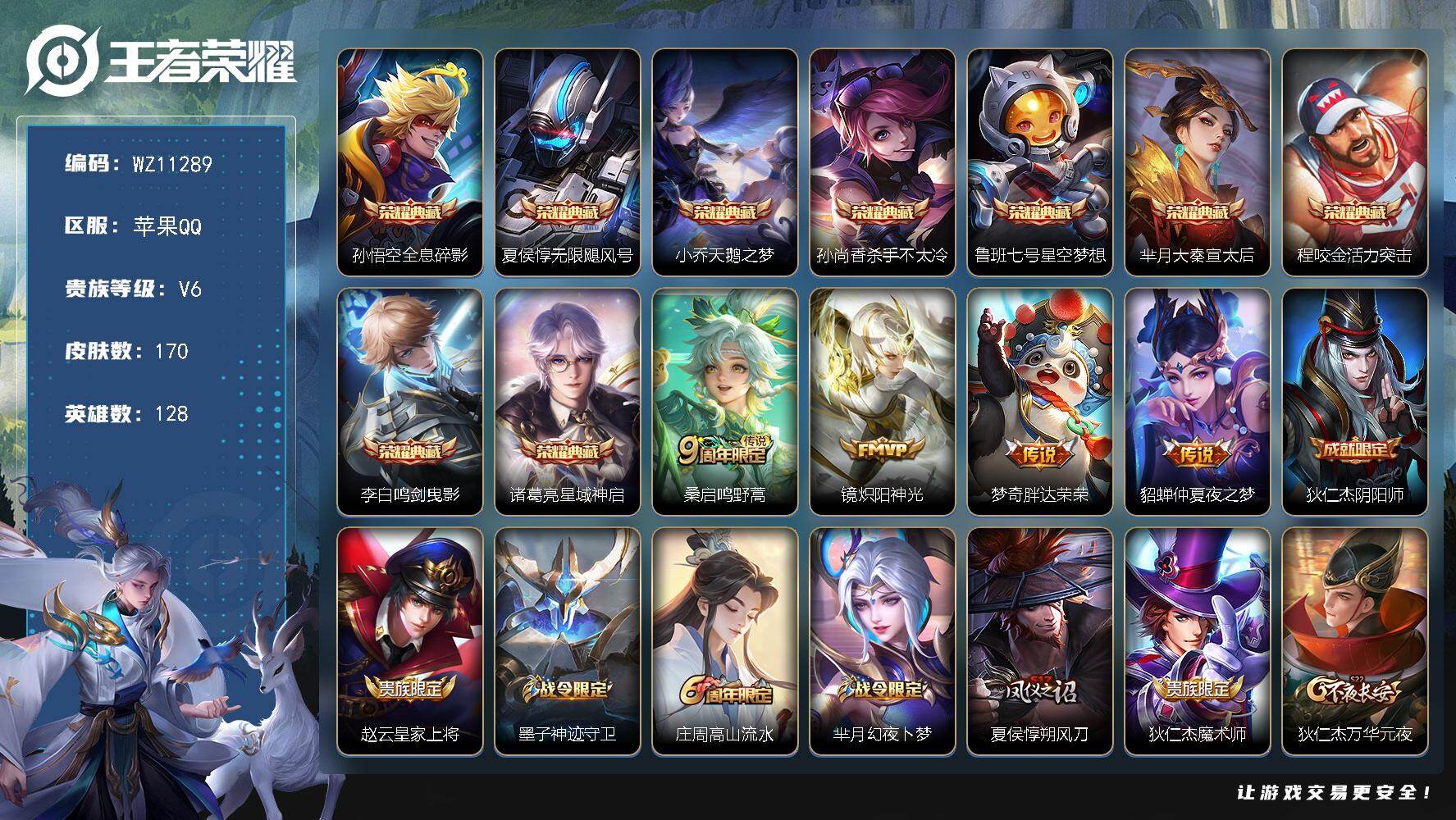 王者荣耀账号苹果QQ苹果Q-V6-至尊星耀II段位-128英雄-170皮肤-9典藏皮肤-4传说-45史诗
【英雄全皮】：