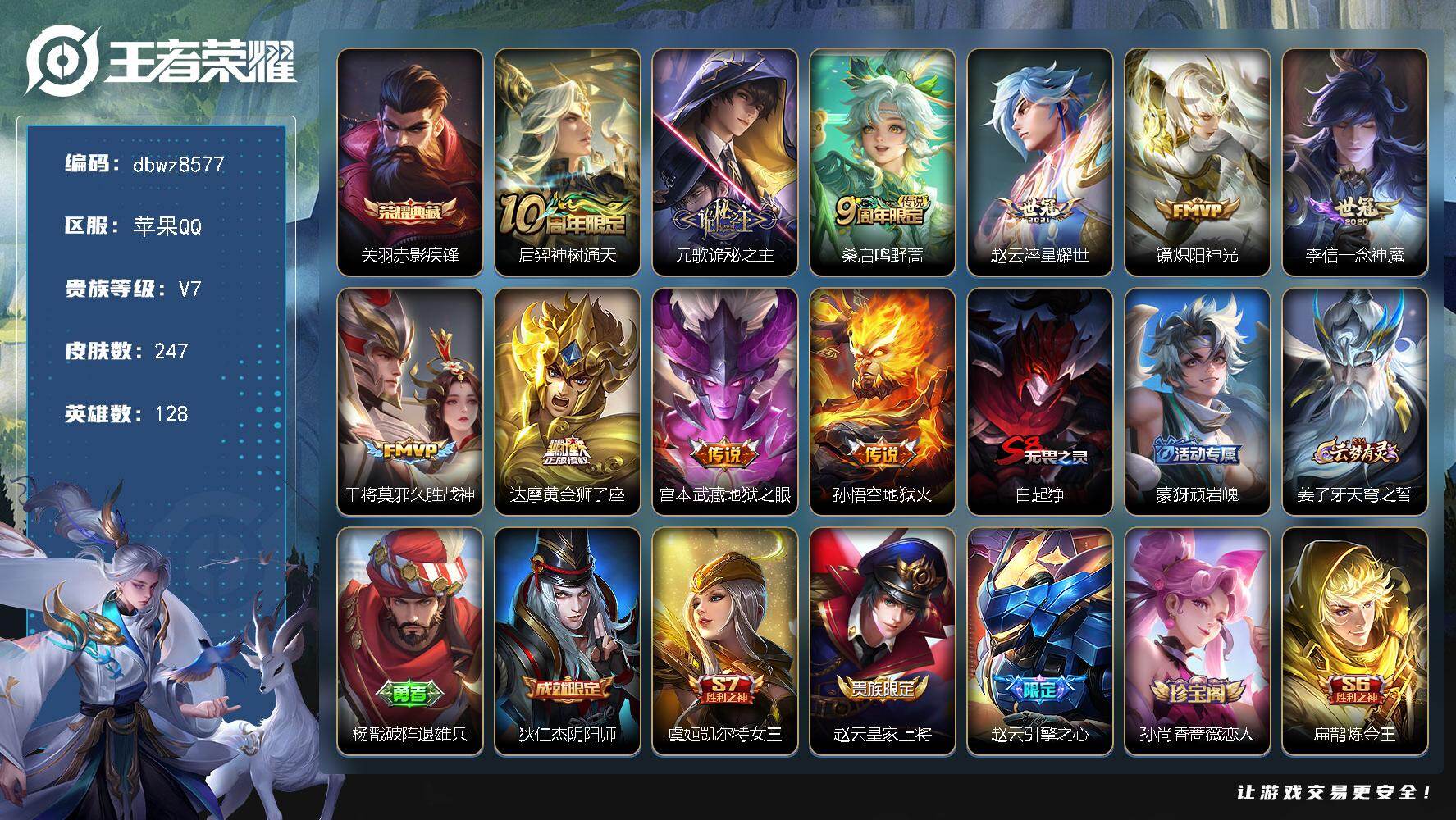 王者荣耀账号苹果QQ苹果Q-V7-永恒钻石III段位-128英雄-247皮肤-1典藏皮肤-10传说-70史诗
【英雄全皮