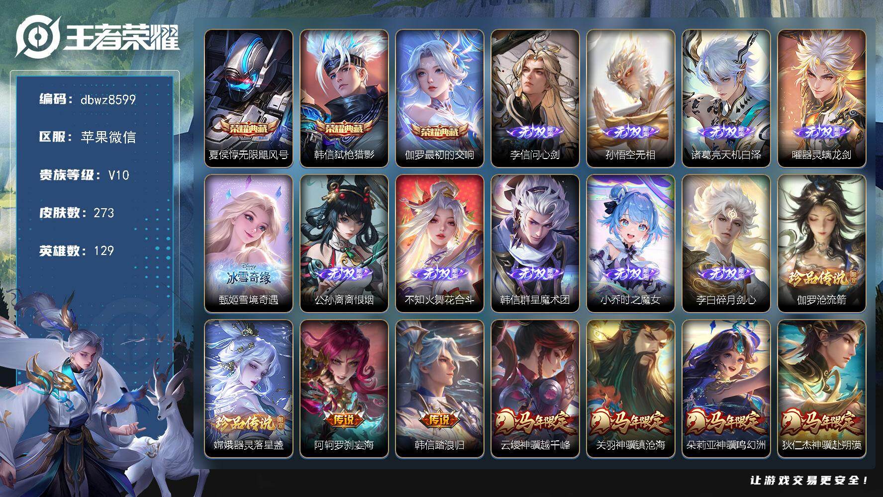 王者荣耀账号苹果VX苹果WX-V10-【历史小国标马超/小国标韩信】-129英雄-273皮肤-3典藏皮肤-10无双-2珍