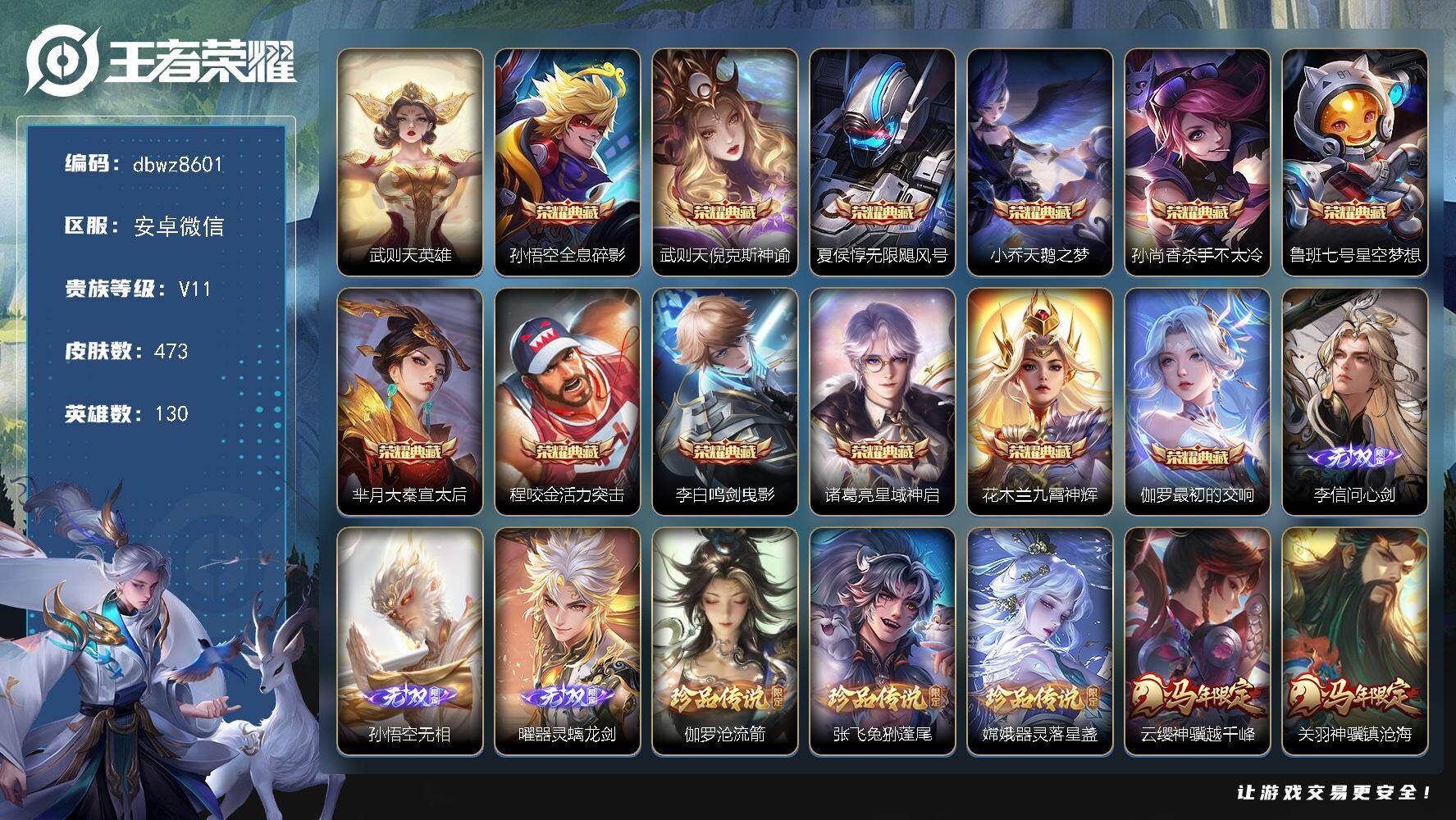 王者荣耀账号安卓VX安卓WX-V11-永恒钻石II段位-130英雄-473皮肤-12典藏皮肤-1典藏英雄-3无双-3珍品