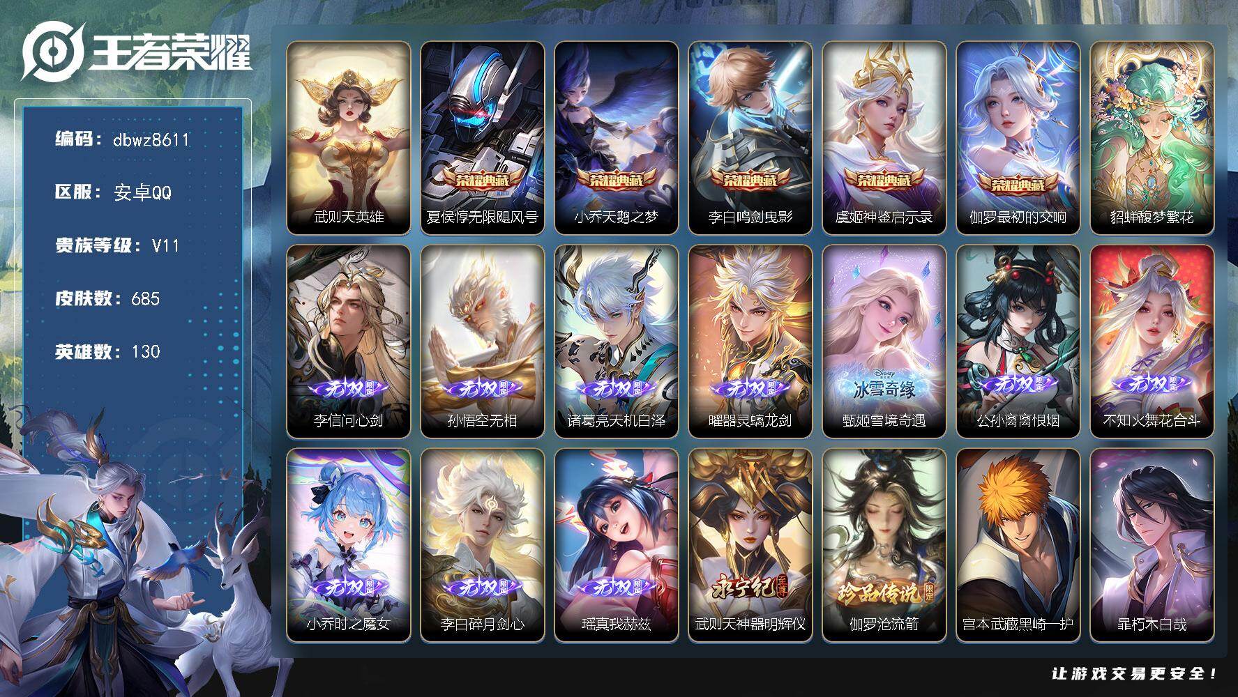 王者荣耀账号安卓QQ安卓Q-V11-至尊星耀IV段位-130英雄-685皮肤-5典藏皮肤-1典藏英雄-1珍品无双-11无