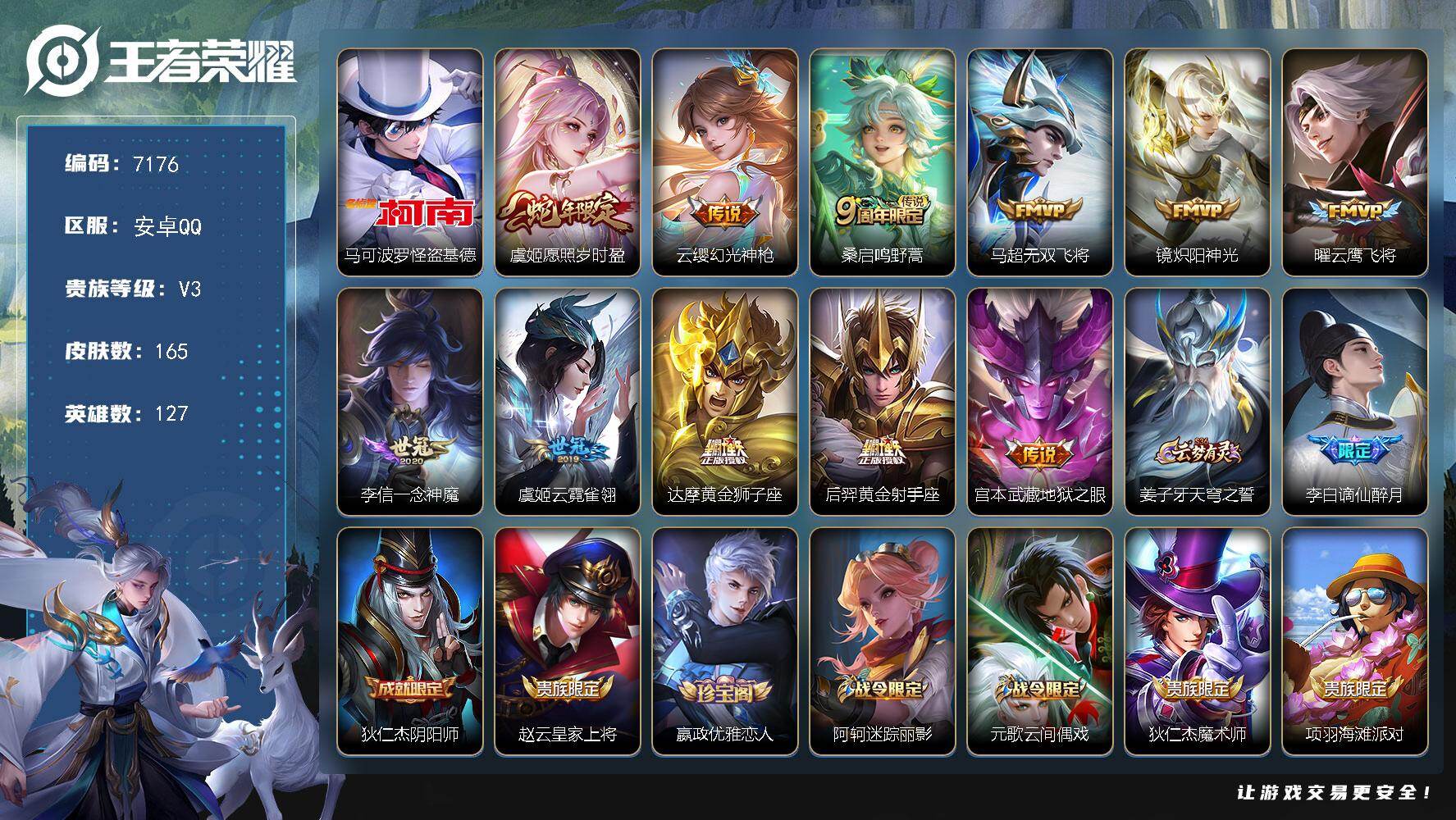 王者荣耀账号安卓QQ贵族等级3/传说皮肤数量11/史诗皮肤数量46/皮肤数量165/英雄数量127/段位永恒钻石/怪盗基德 马可波罗/愿照·岁时盈 虞姬/幻光神枪 云缨/鸣野蒿 桑启/无双飞将 马超/炽阳神光 镜/云鹰飞