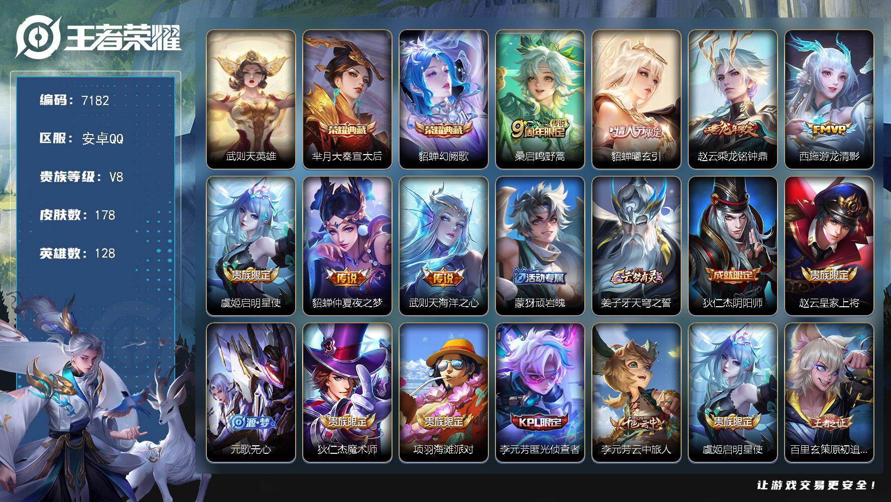 王者荣耀账号安卓QQ贵族等级8/荣耀典藏数量2/传说皮肤数量7/史诗皮肤数量50/皮肤数量178/英雄数量128/段位永恒钻石/空空儿全皮/影全皮/武则天/大秦宣太后 芈月/幻阙歌 貂蝉/鸣野蒿 桑启/曦玄引 貂蝉/乘龙