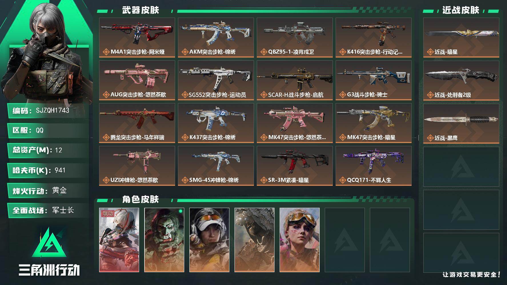 三角洲行动账号QQ【SJZQH1743】总资产12M/哈夫币94万/传说近战数1/传说枪皮数24/战场等级48/行动等