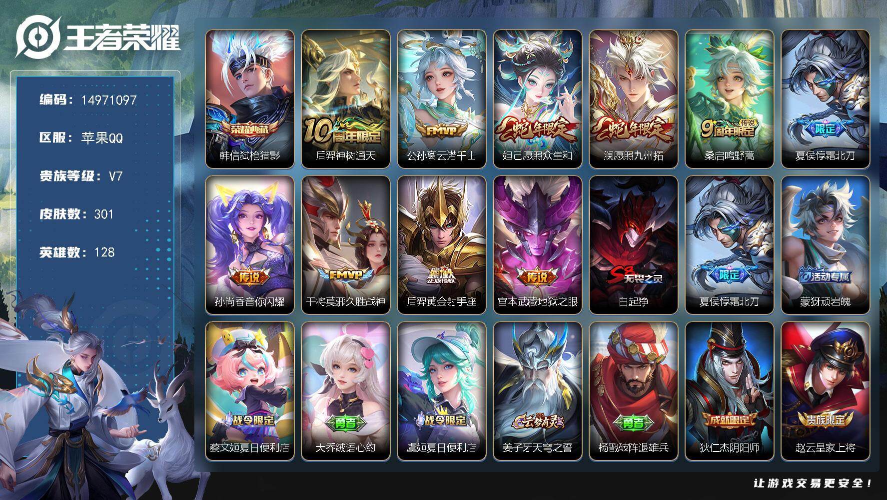 王者荣耀账号苹果QQDAS9799 可二次 苹果Q-V7-301皮肤1典藏10传说92史诗1星传说  弑枪猎影  幽冥之