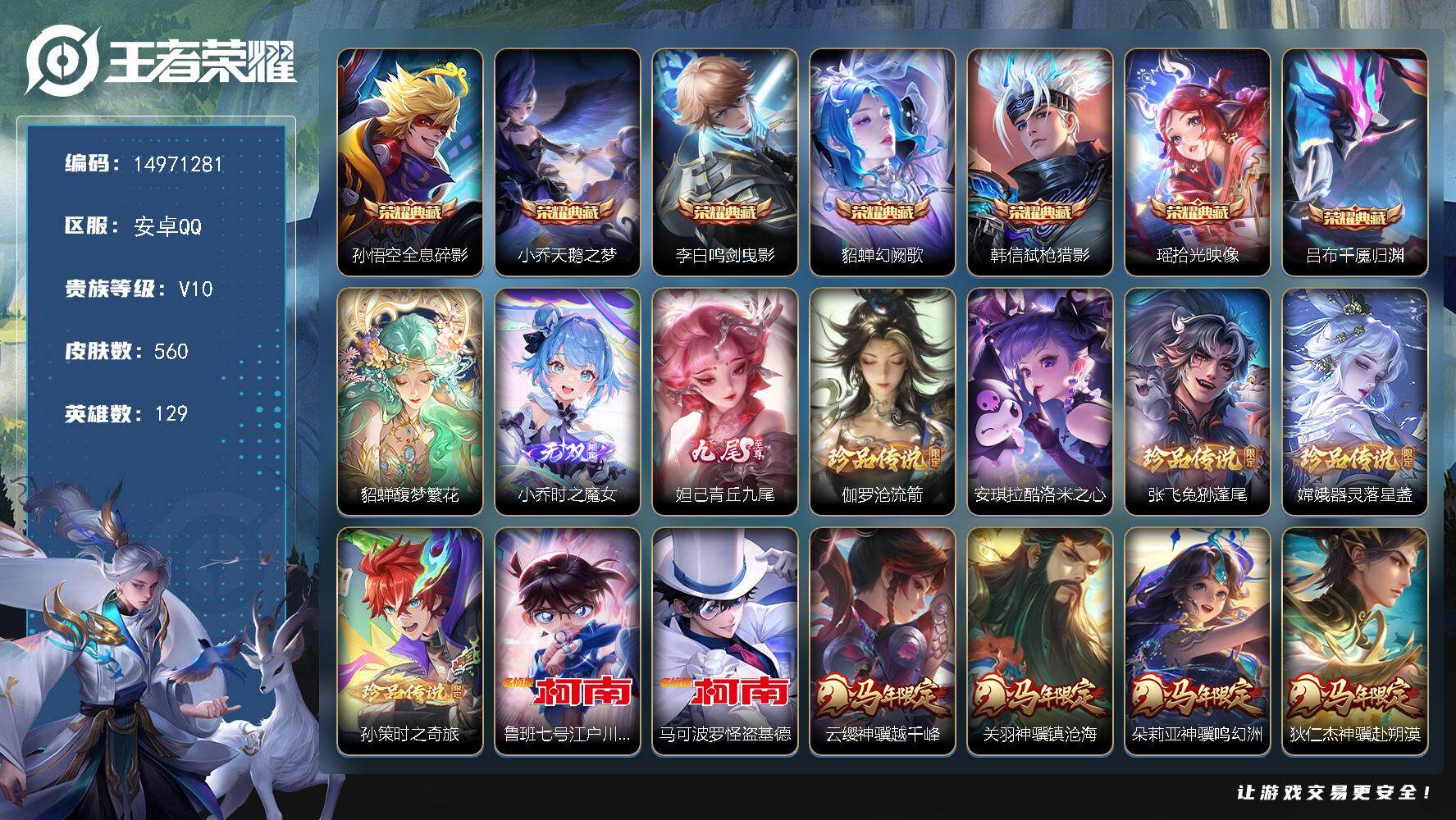 王者荣耀账号安卓QQDAS13016 -包人脸 安卓Q-V10（流光积分28309）-560皮肤7典藏1珍品无双2无双7