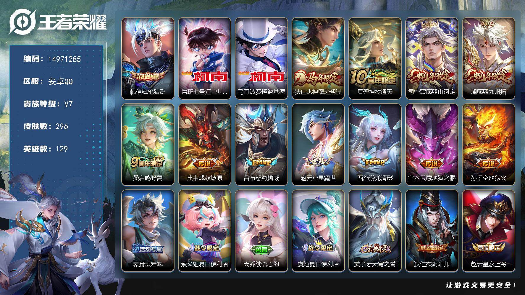 王者荣耀账号安卓QQDAS12144包人脸安卓Q-V7-296皮肤1典藏2珍品传说1星传说11传说69史诗  弑枪猎影 
