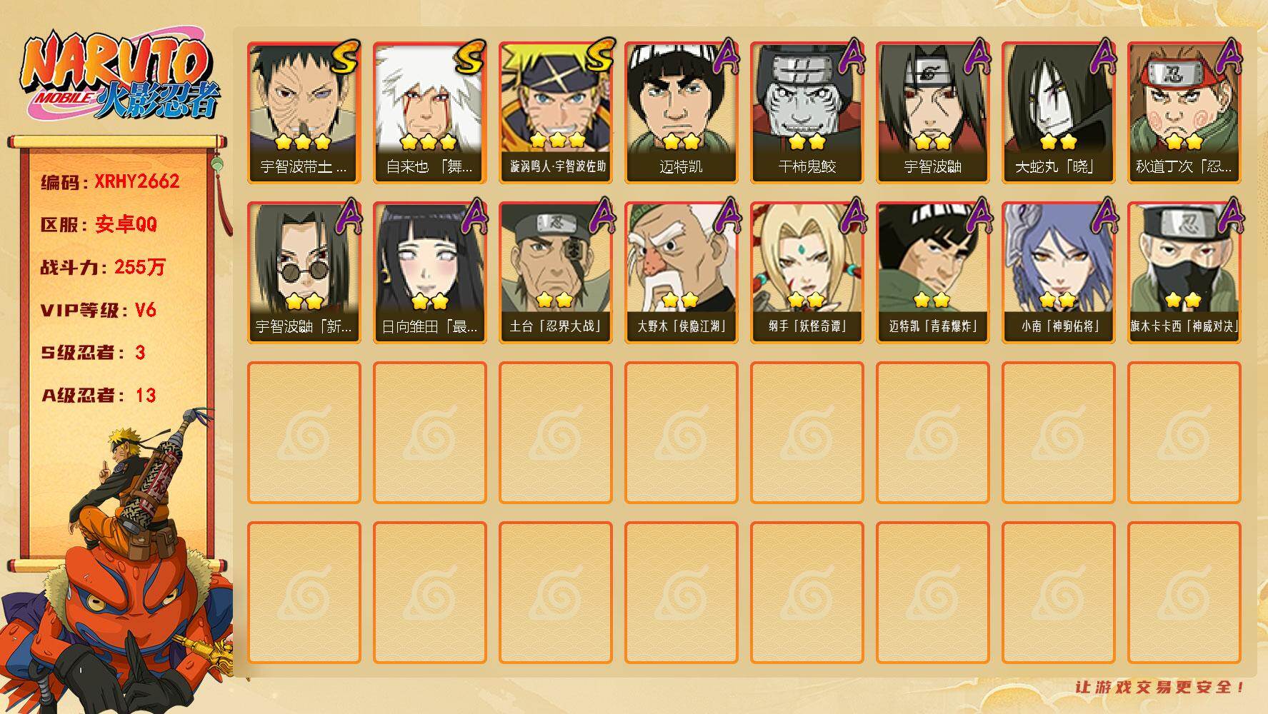 火影忍者账号安卓QQ【XRHY2662】VIP等级V6/战力255W/S忍数量3/A忍数量13/3星自来也「舞之豪杰」/2星大野木「侠隐江湖」/2星宇智波鼬/2星迈特凯/2星小南「神驹佑将」/3星宇智波带土「忍界大战」