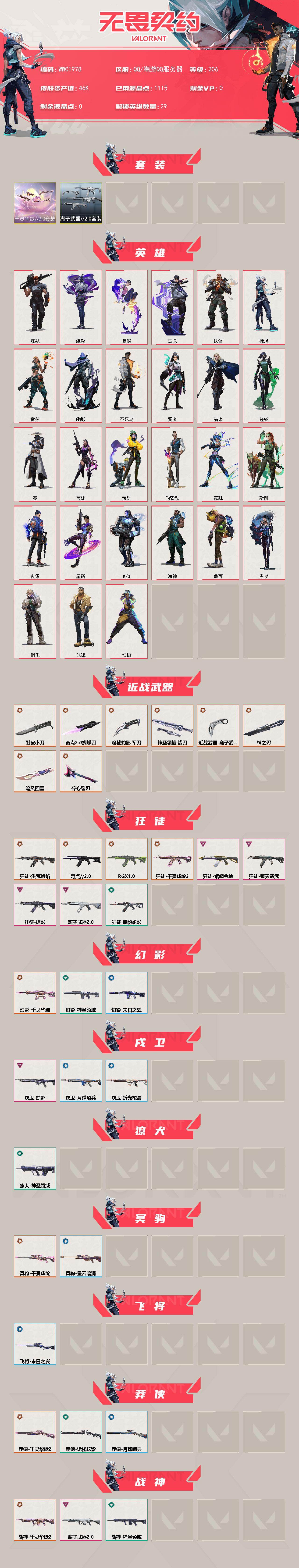 WWQEY430990无畏契约账号详情图2