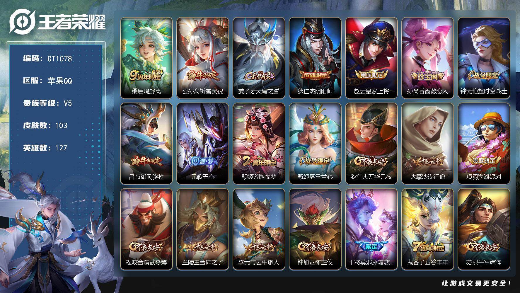王者荣耀账号苹果QQ可换绑【 精品小号·祈雪灵祝·伽罗KPL·御风骁将·冰霜恋舞曲】2王者印记 五级铭文140 无二次 苹果Q-V5-103皮肤-2传说-27史诗【传说皮肤】：桑启鸣野蒿，公孙离祈雪灵祝【限定皮肤】：姜