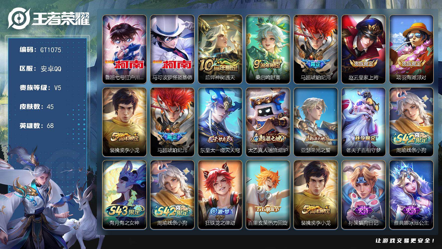 王者荣耀账号安卓QQ可换绑【精品小号·怪盗基德·江户川柯南·马超琥珀纪元】3按键 五级铭文40 可二次 安卓Q-V5-45皮肤-2珍品传说-3传说-11史诗【珍品传说】：鲁班七号江户川柯南，马可波罗怪盗基德【传说皮肤】