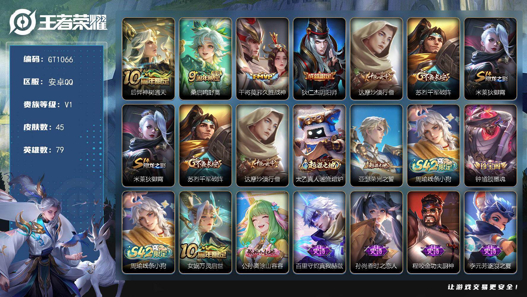 王者荣耀账号安卓QQ可换绑【1荣耀水晶裸号附带3传说·涂山容容】背包有一颗荣耀水晶 1按键 五级铭文10 可二次 安卓Q-V1-45皮肤-3传说-9史诗【传说皮肤】：后羿神树通天，桑启鸣野蒿，干将莫邪久胜战神【限定皮肤