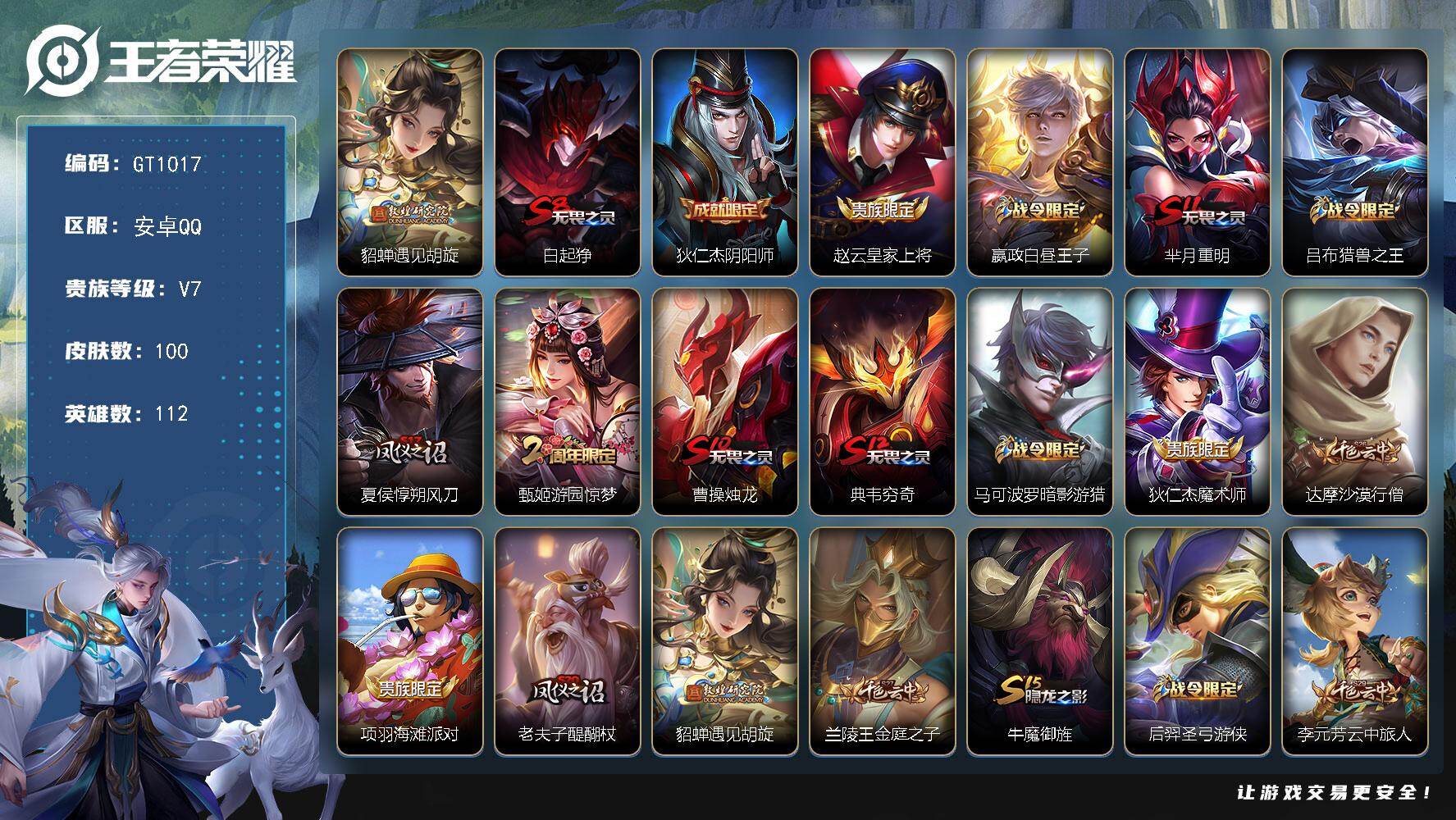 王者荣耀账号安卓QQ可换绑 幸运值297 3王者印记 五级铭文150 可二次 安卓Q-V7-100皮肤-1传说-23史诗【传说皮肤】：貂蝉遇见胡旋【限定皮肤】：白起狰，狄仁杰阴阳师，赵云皇家上将，嬴政白昼王子，芈月重明