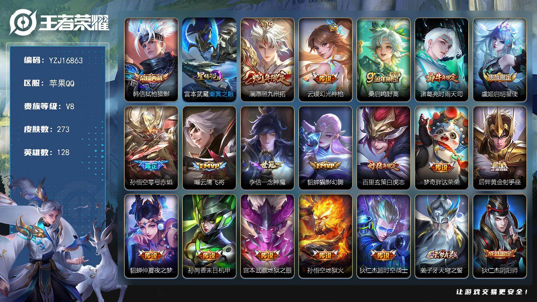 王者荣耀账号苹果QQYZJ16863-可二次-苹果Q-V8-273皮肤1典藏17传说1星传说，，打野24段，【星传说】幽