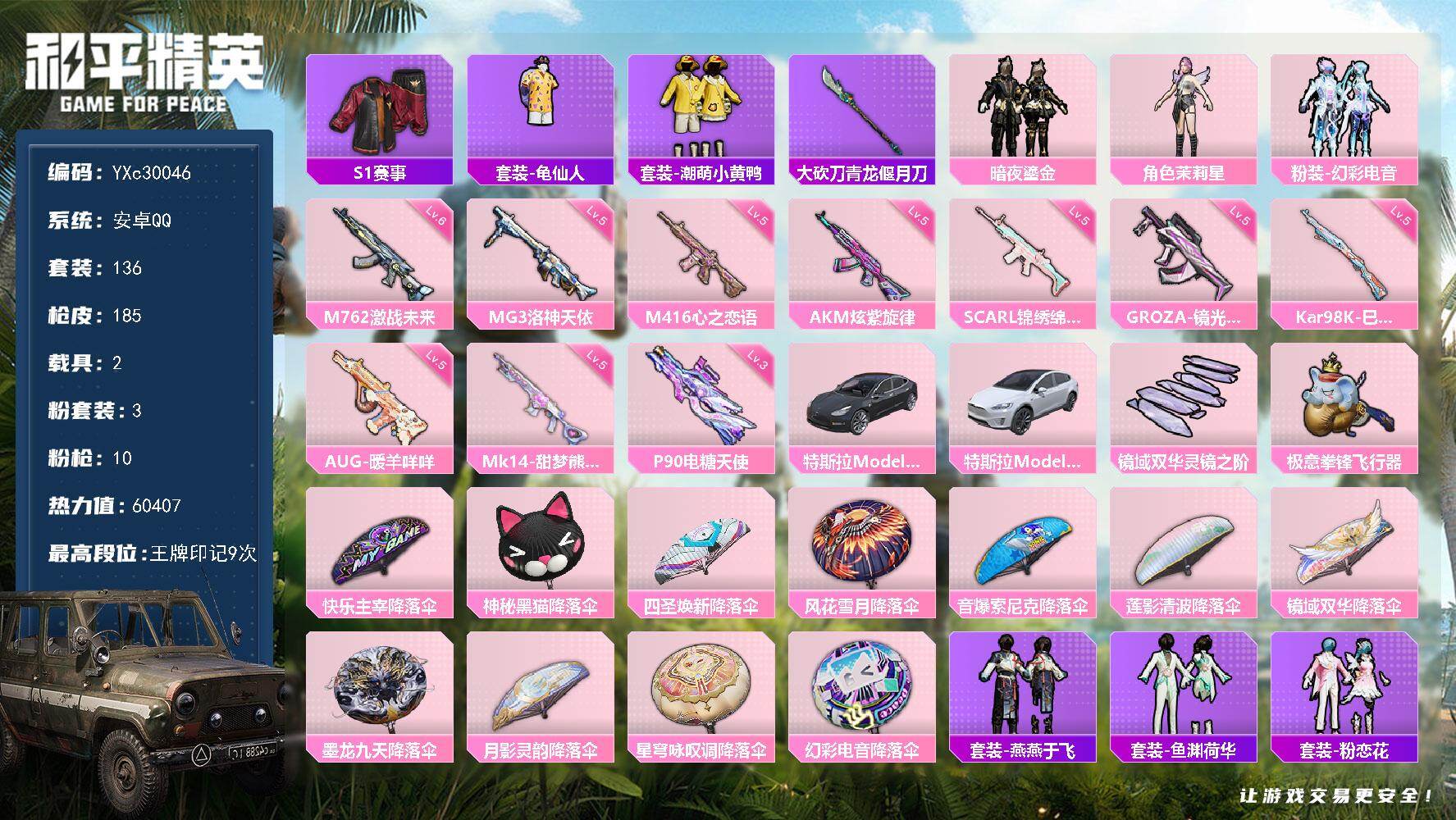 和平精英账号安卓QQ【S1赛事全套 碟中谍A 满地铁天赋】YXc30046-【可二次】【因赛季更新游戏段付以上号为准!】
 安卓Q-3稀有2载具3粉装10特效枪11热门136套装185枪皮9印记 历史超级王牌12星 
【