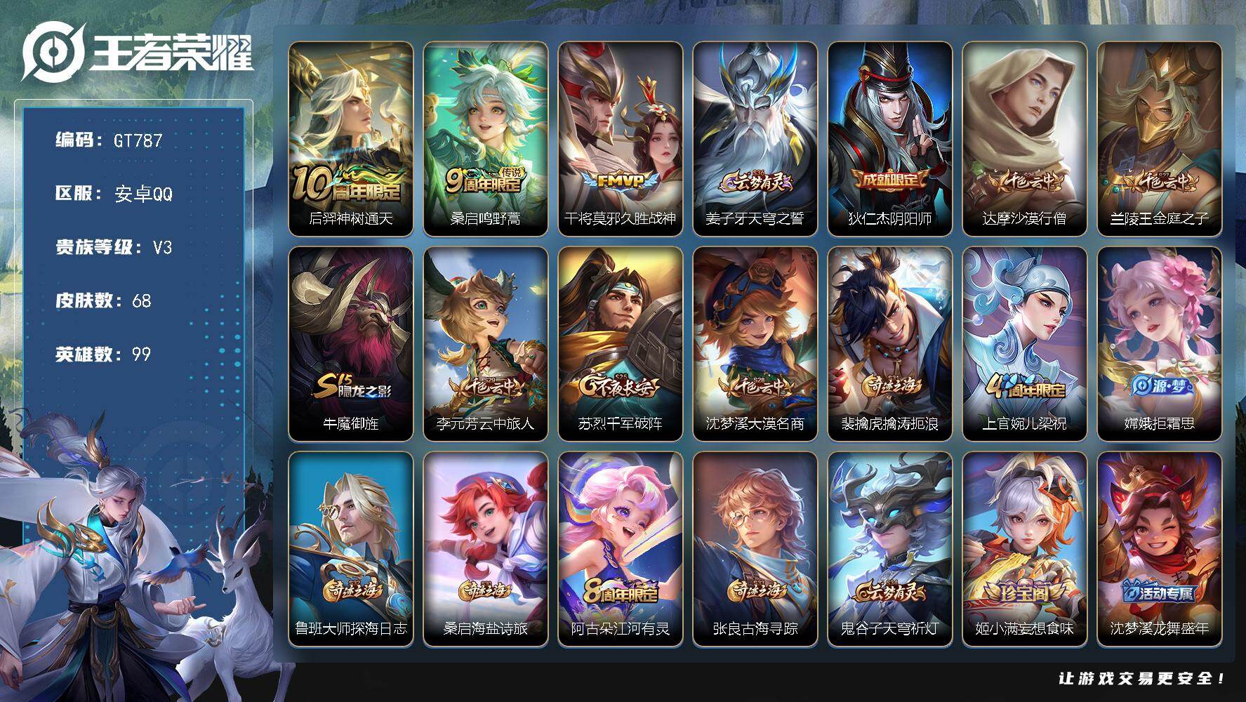 王者荣耀账号安卓QQ可换绑 2按键 3王者印记 90五级铭文 可二次安卓Q-V3-68皮肤-3传说-21史诗【传说皮肤】：后羿神树通天，桑启鸣野蒿，干将莫邪久胜战神【限定皮肤】：姜子牙天穹之誓，狄仁杰阴阳师，达摩沙漠行