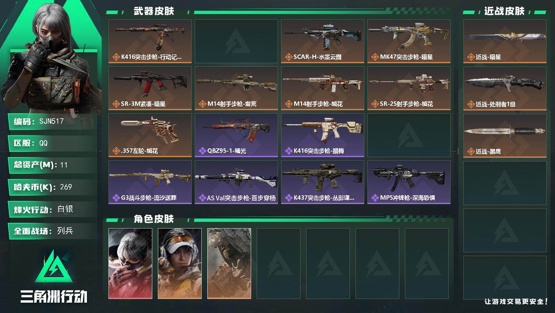三角洲行动账号QQ【SJN517】总资产11M/哈夫币26万/传说近战数1/传说枪皮数9/战场等级10/行动等级60/