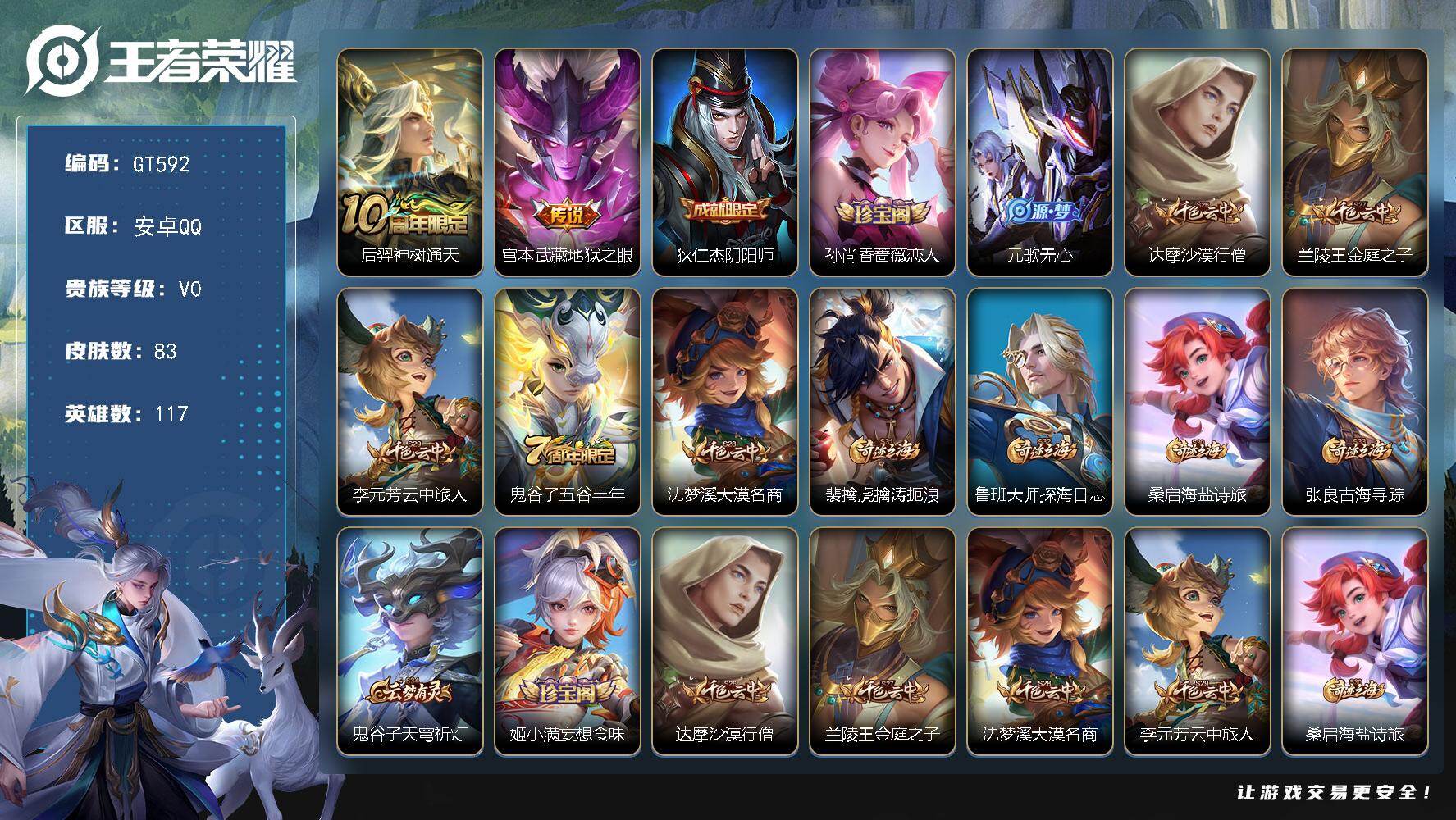 王者荣耀账号安卓QQ可换绑 2按键 110五级铭文 1王者印记 无二次安卓Q-V2-83皮肤-2传说-18史诗【英雄全皮】：空空儿全皮【传说皮肤】：后羿神树通天，宫本武藏地狱之眼【限定皮肤】：狄仁杰阴阳师，孙尚香蔷薇恋