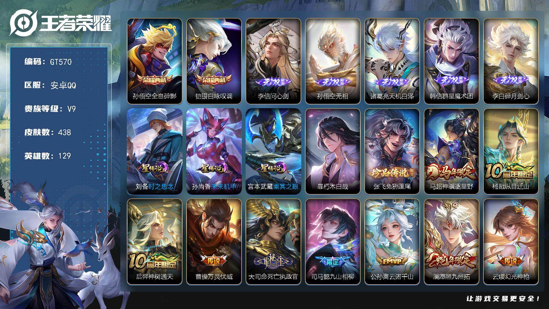 王者荣耀账号安卓QQ可换绑【精品v9号推荐·5打野无双皮·双典藏猴子铠·双珍品·多打野传说皮·琥珀纪元·深海之息·白虎志·神威·贵族积分13w】 幸运值205 22按键，3星传说，19王者印记，满级铭文，无二次，安卓Q