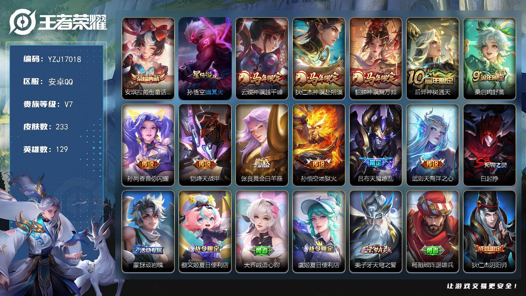 王者荣耀账号安卓QQYZJ17018-不可二次-安卓Q-V7-233皮肤1典藏11传说1星传说，12个性按键【典藏】，颠