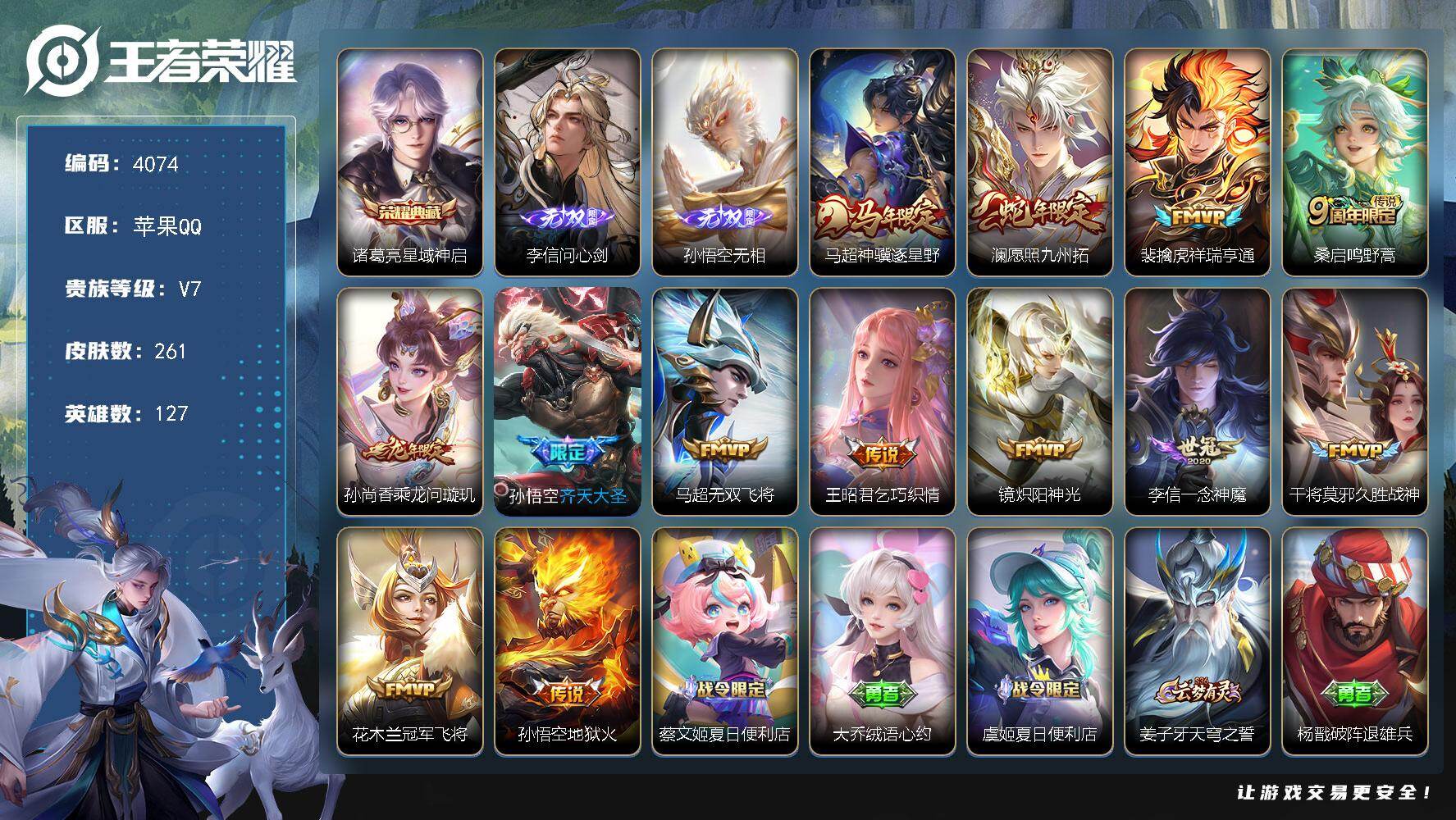 王者荣耀账号苹果QQ【4074】苹果Q-V7-最强王者段位-127英雄-261皮肤-1典藏皮肤-2无双-13传说-69史诗
【英雄全皮】：孙权全皮，敖隐全皮，影全皮
【荣耀典藏】：诸葛亮星域神启
【无双皮肤】：李信问心剑