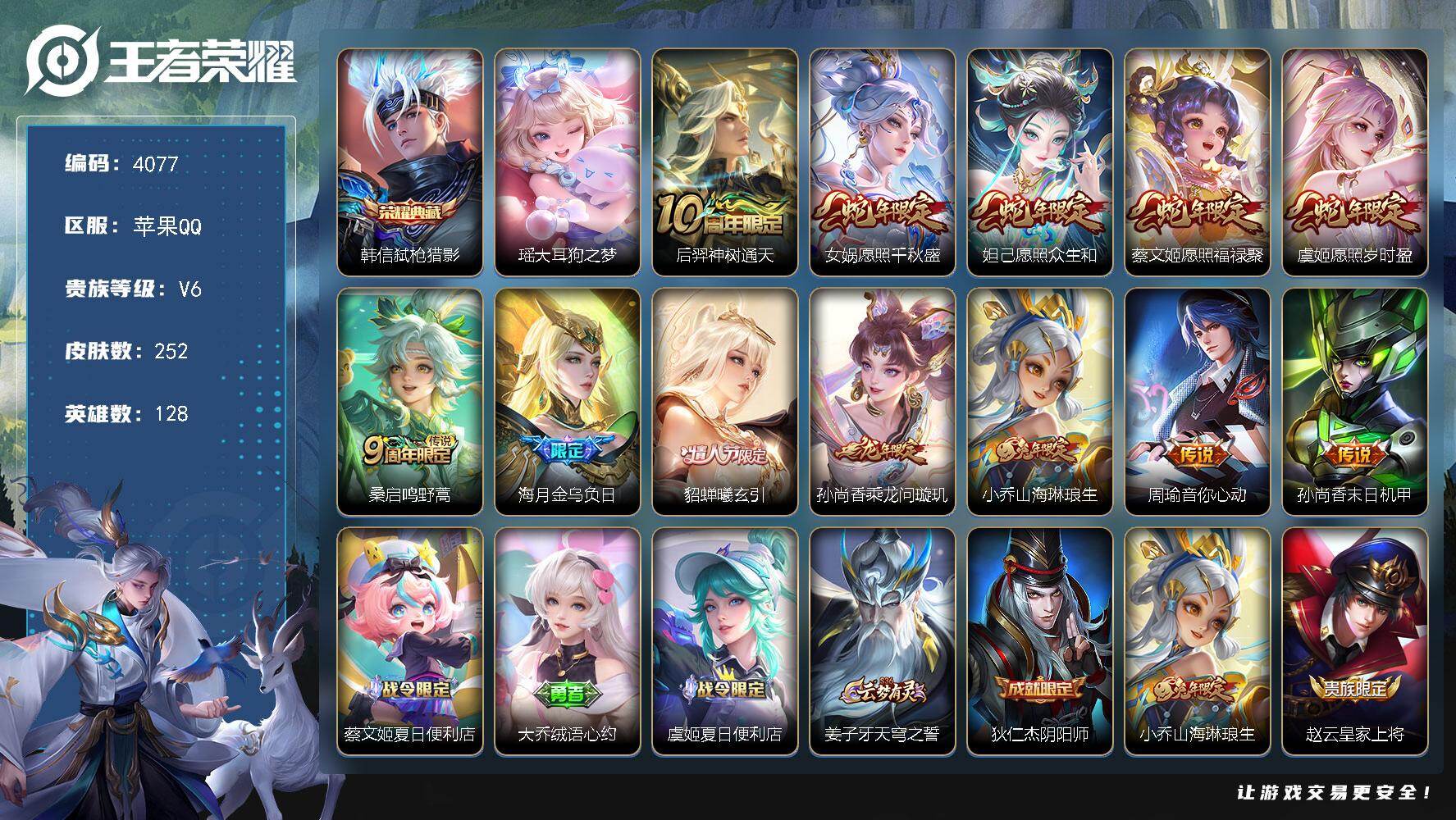 王者荣耀账号苹果QQ【4077】苹果Q-V6-至尊星耀I段位-128英雄-252皮肤-1典藏皮肤-1珍品传说-12传说-