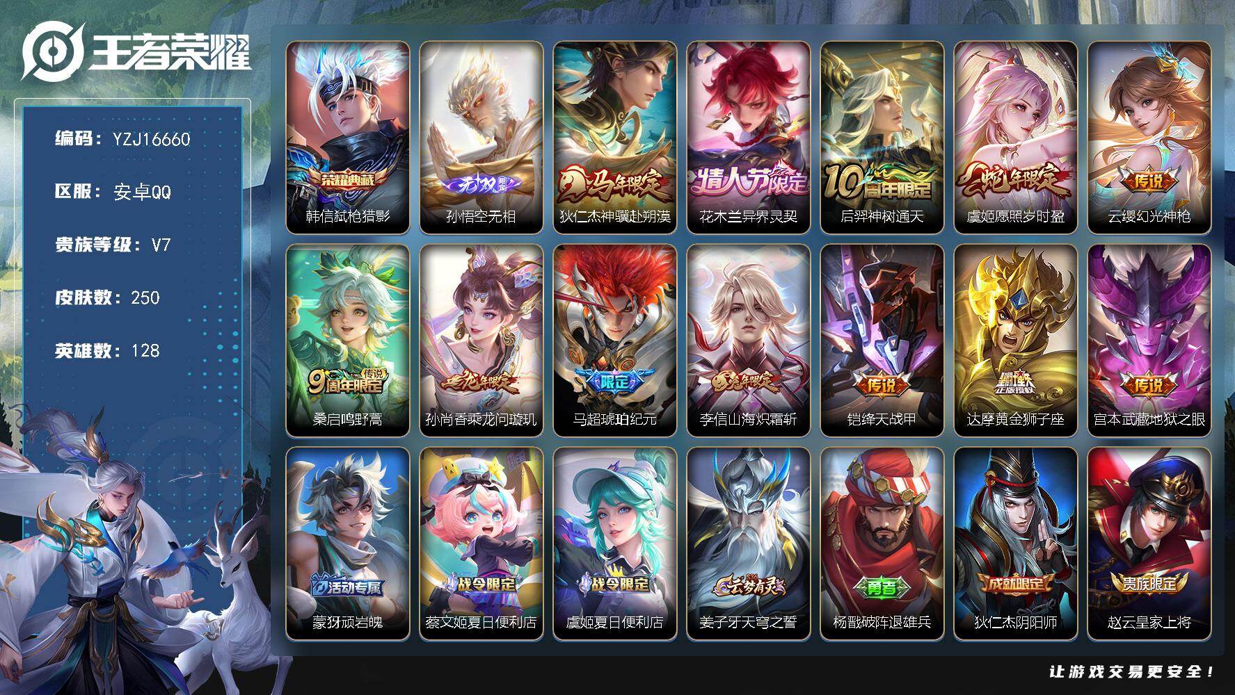 王者荣耀账号安卓QQYZJ16660 无二次 安卓q-V7-250皮肤1典藏1无双12传说 6玲珑水晶 【典藏】 弑枪猎