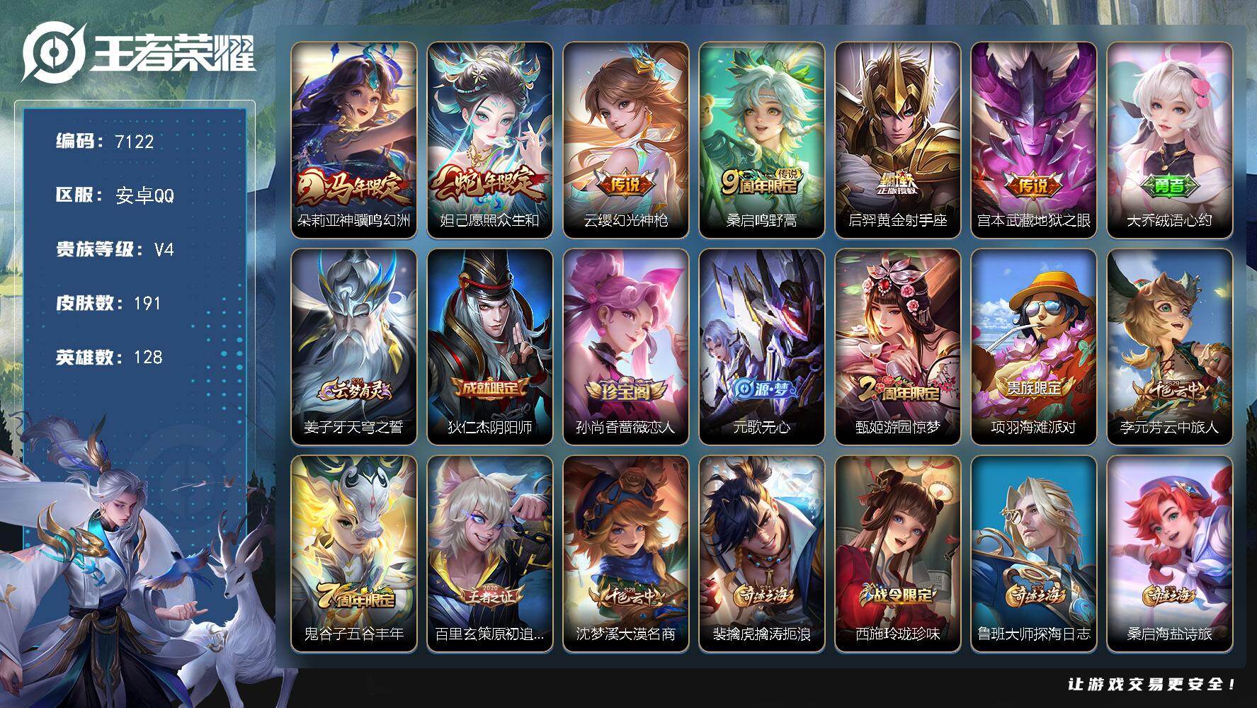 王者荣耀账号安卓QQ贵族等级4/传说皮肤数量6/史诗皮肤数量47/皮肤数量191/英雄数量128/段位至尊星耀/敖隐全皮/空空儿全皮/影全皮/朵莉亚神骥鸣幻洲/愿照·众生和 妲己/幻光神枪 云缨/鸣野蒿 桑启/黄金射手座