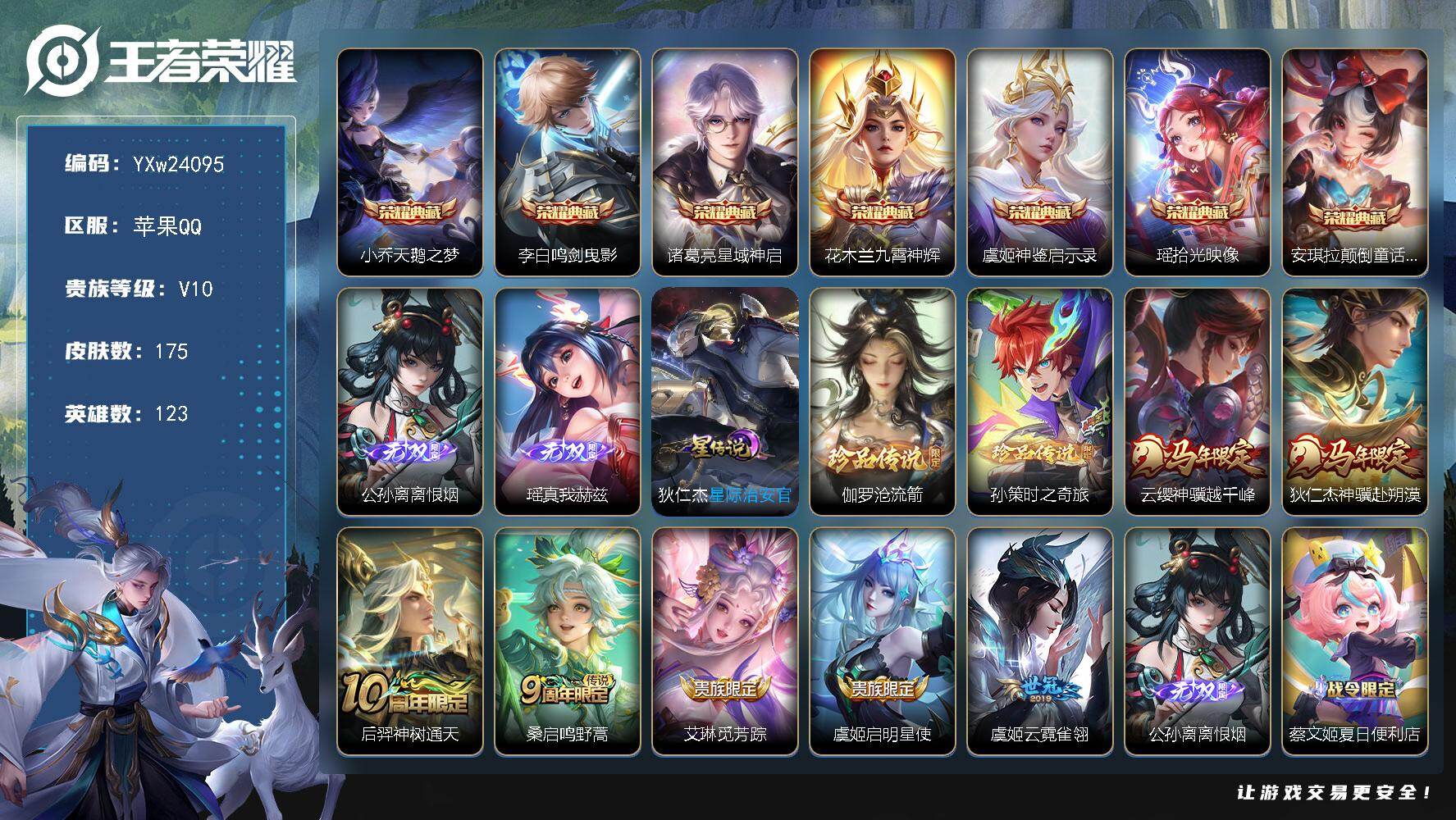王者荣耀账号苹果QQ【精品V10·7典藏·2无双·2珍品·一梦云烟天幕·颠倒童话魔镜·瑶拾光映像·神鉴启示录·九霄神辉·星域神启·鸣剑曳影·离恨烟·瑶真我赫兹·天鹅之梦·沧流箭·孙策时之奇旅·可二次】YXw24095-苹