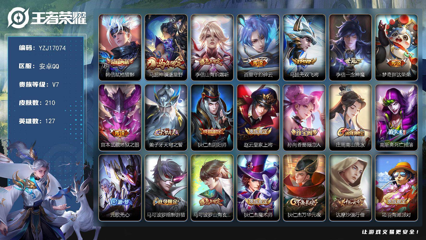 王者荣耀账号安卓QQYZJ17074 可二次  安卓q-V7 印记10 银标4 区标23 -209皮肤1典藏7传说 【全