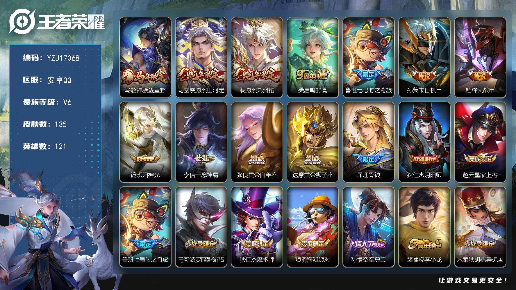 王者荣耀账号安卓QQYZJ17068 可二次 安卓q-V6-135皮肤11传说 【传说】 神骥逐星野 愿照九州拓 愿照山