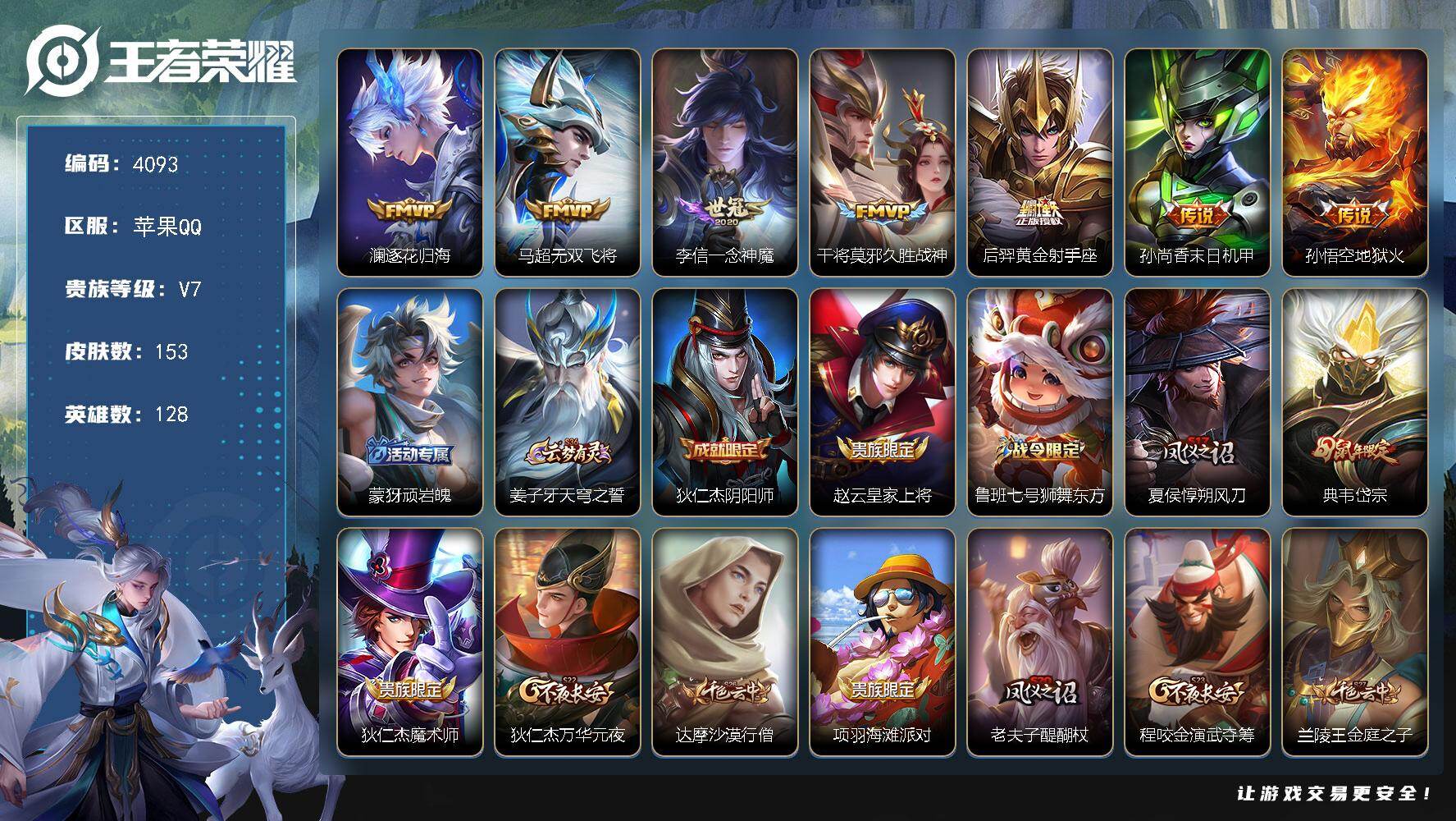 王者荣耀账号苹果QQ【4093】【精氪野王号·v7·7传说·2星传说·至尊宝·岱宗·逐花归海·无双飞将·如梦令·1按键·满级铭文】
苹果Q-V7-永恒钻石IV段位-128英雄-153皮肤-7传说-29史诗
【英雄全皮】：