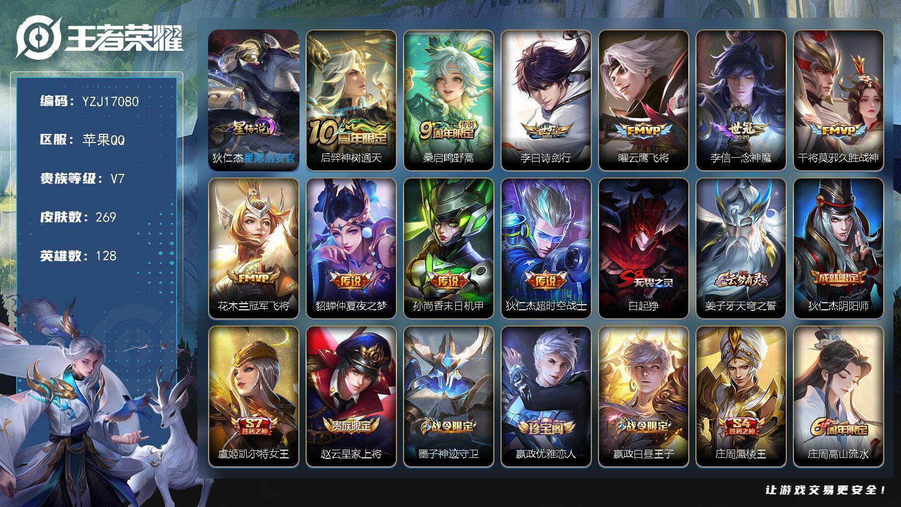 王者荣耀账号苹果QQYZJ17080，可二次，苹果Q-V7-269皮肤1星元10传说，【星元】星际治安官【传说】，神树通