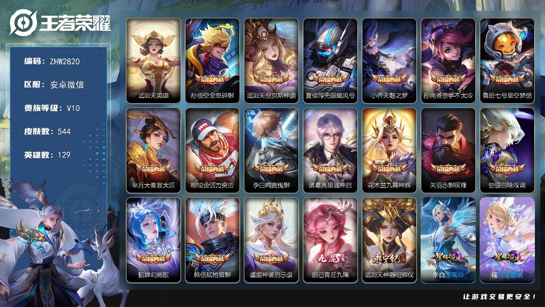 王者荣耀账号安卓VX安卓WX-V社交介意勿拍！V10-129英雄-544皮肤-16典藏皮肤-1典藏英雄-2无双-77传说-193史诗-4星元
【英雄全皮】：武则天全皮，刘邦全皮，娜可露露全皮，橘右京全皮，鬼谷子全皮，梦