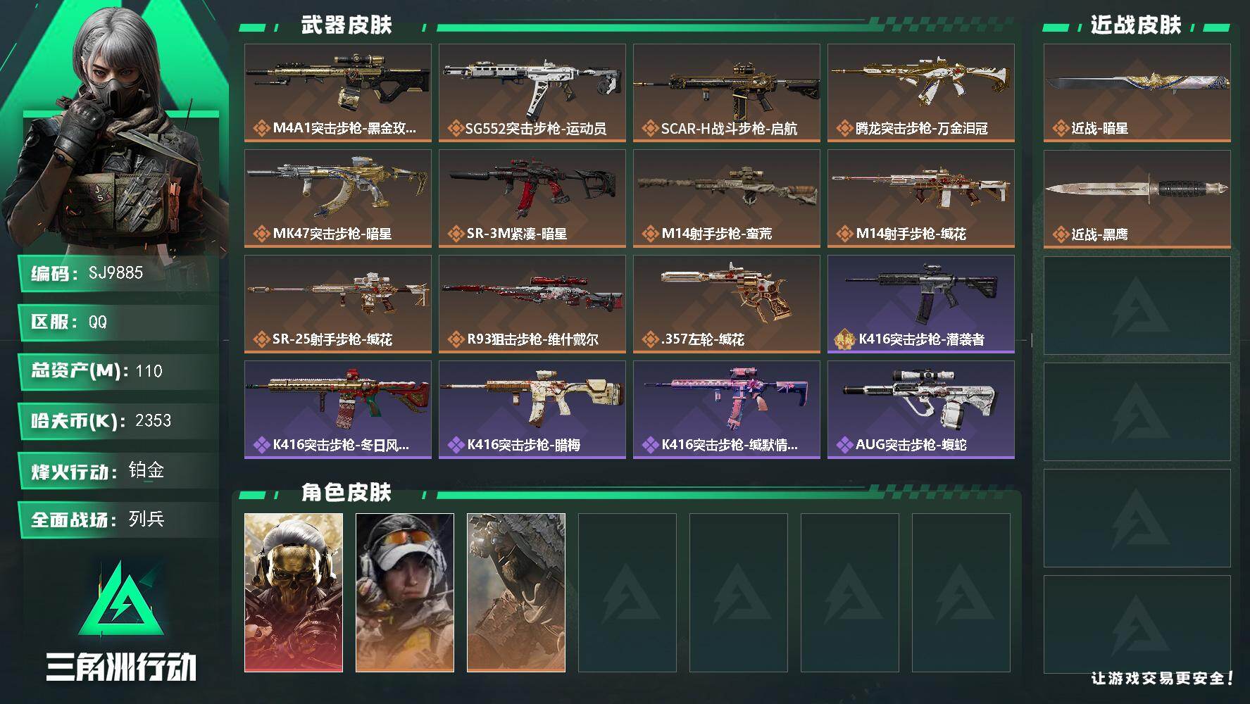 三角洲行动账号QQ【SJ9885】总资产110M/哈夫币235万/传说近战数1/传说枪皮数11/战场等级10/行动等级