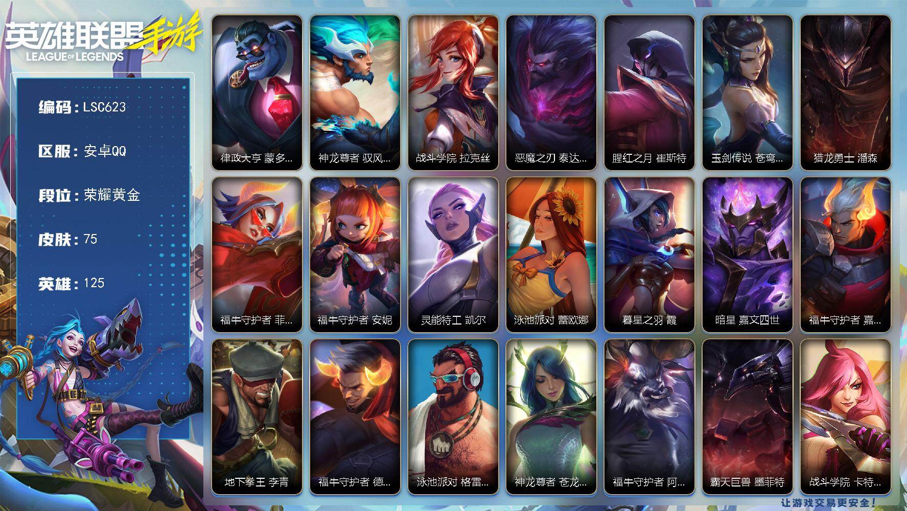 LOL手游账号安卓QQ【LSC623】125英雄/75皮肤/2传说/21史诗/荣耀黄金/律政大亨 蒙多医生/神龙尊者 驭风啸龙 易/战斗学院 拉克丝/恶魔之刃 泰达米尔/腥红之月 崔斯特/玉剑传说 苍鸾 莫甘娜/猎龙勇士