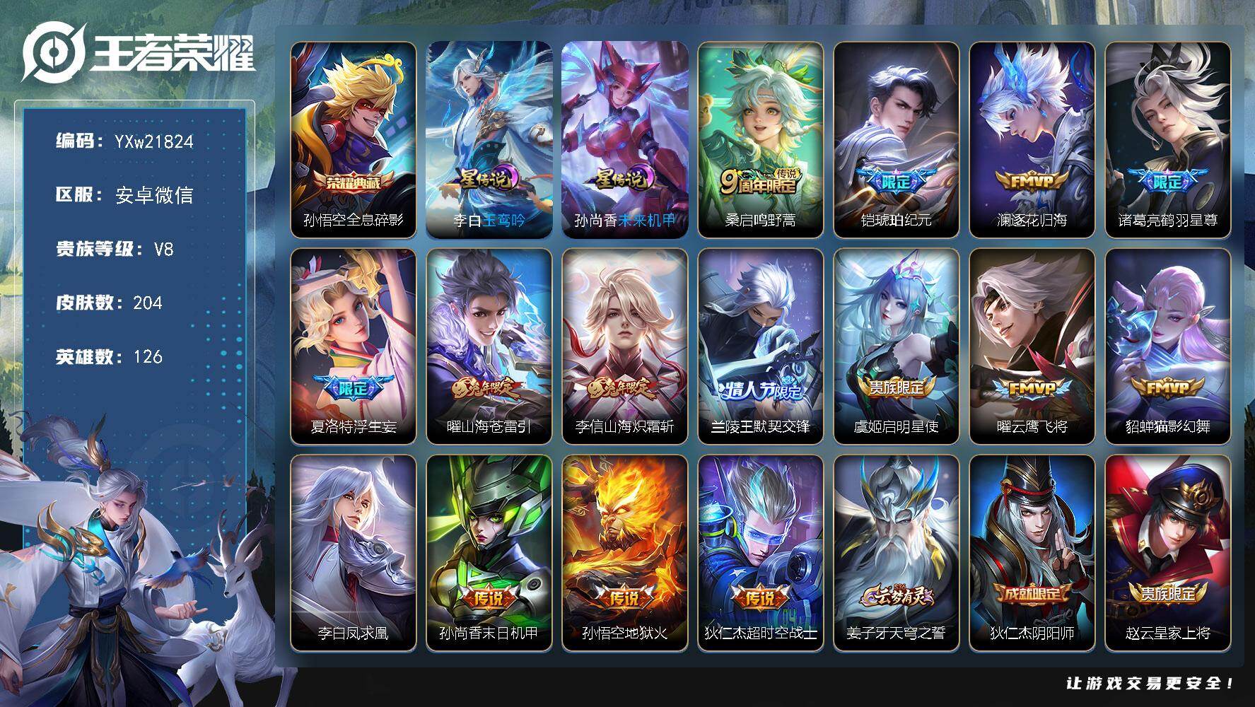 王者荣耀账号安卓VX【高性价比·全息碎影·玉鸾吟·铠琥珀纪元·逐花归海·浮生妄·山海炽霜斩·兰陵王默契交锋·可二次】YXw21824-安卓WX-126英雄-204皮肤-7王者印记-200铭文-贵族积分5w【贵族8】【1典