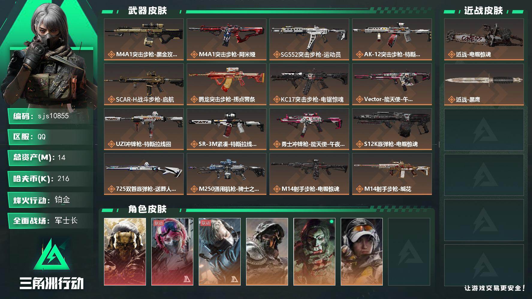 三角洲行动账号QQ【sjs10855】【可二次】【玩够能回血】【蚀金 邮差电锯】    
14m总资产-216k哈夫币-60烽火等级-铂金-50战场等级-军士长
【干员外观】：红狼-蚀金玫瑰，蛊-能天使午夜邮差，蜂医-