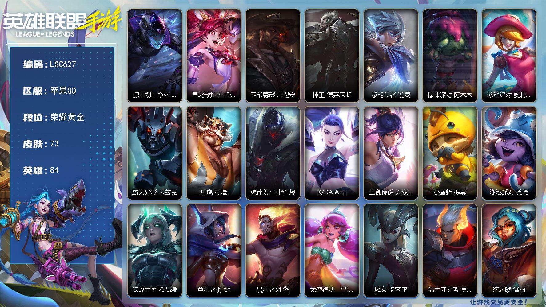 LOL手游账号苹果QQ【LSC627】84英雄/73皮肤/5传说/26史诗/荣耀黄金/源计划：净化 薇恩/星之守护者 金克丝/西部魔影 卢锡安/神王 德莱厄斯/黎明使者 锐雯/惊悚派对 阿木木/泳池派对 奥莉安娜/霸天异