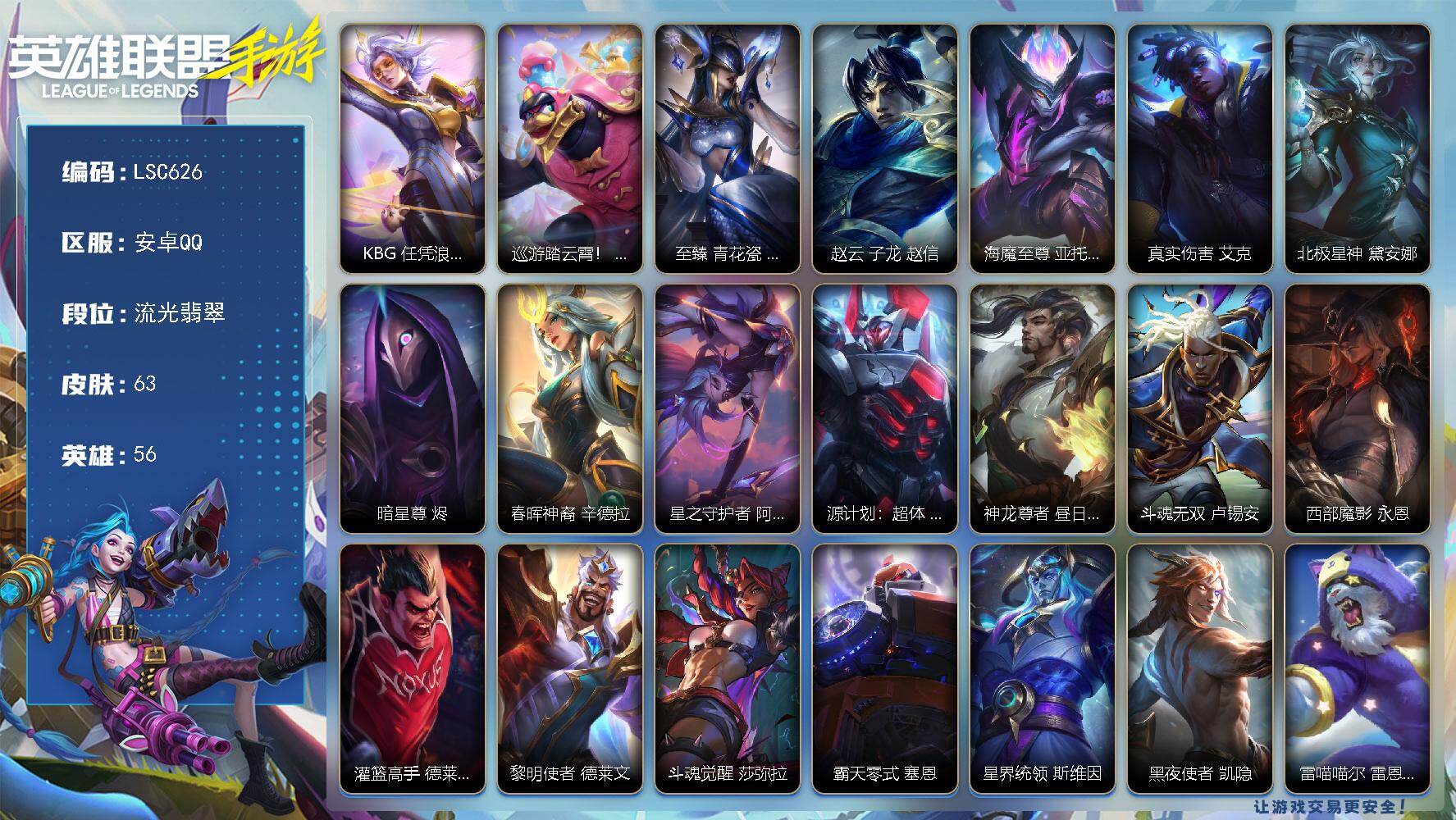 LOL手游账号安卓QQ【LSC626】56英雄/63皮肤/3神话/15传说/28史诗/流光翡翠/KBG 任凭浪起 破浪 菲奥娜/巡游踏云霄！ 墨菲特/至臻 青花瓷 丽桑卓/赵云 子龙 赵信/海魔至尊 亚托克斯/真实伤害 