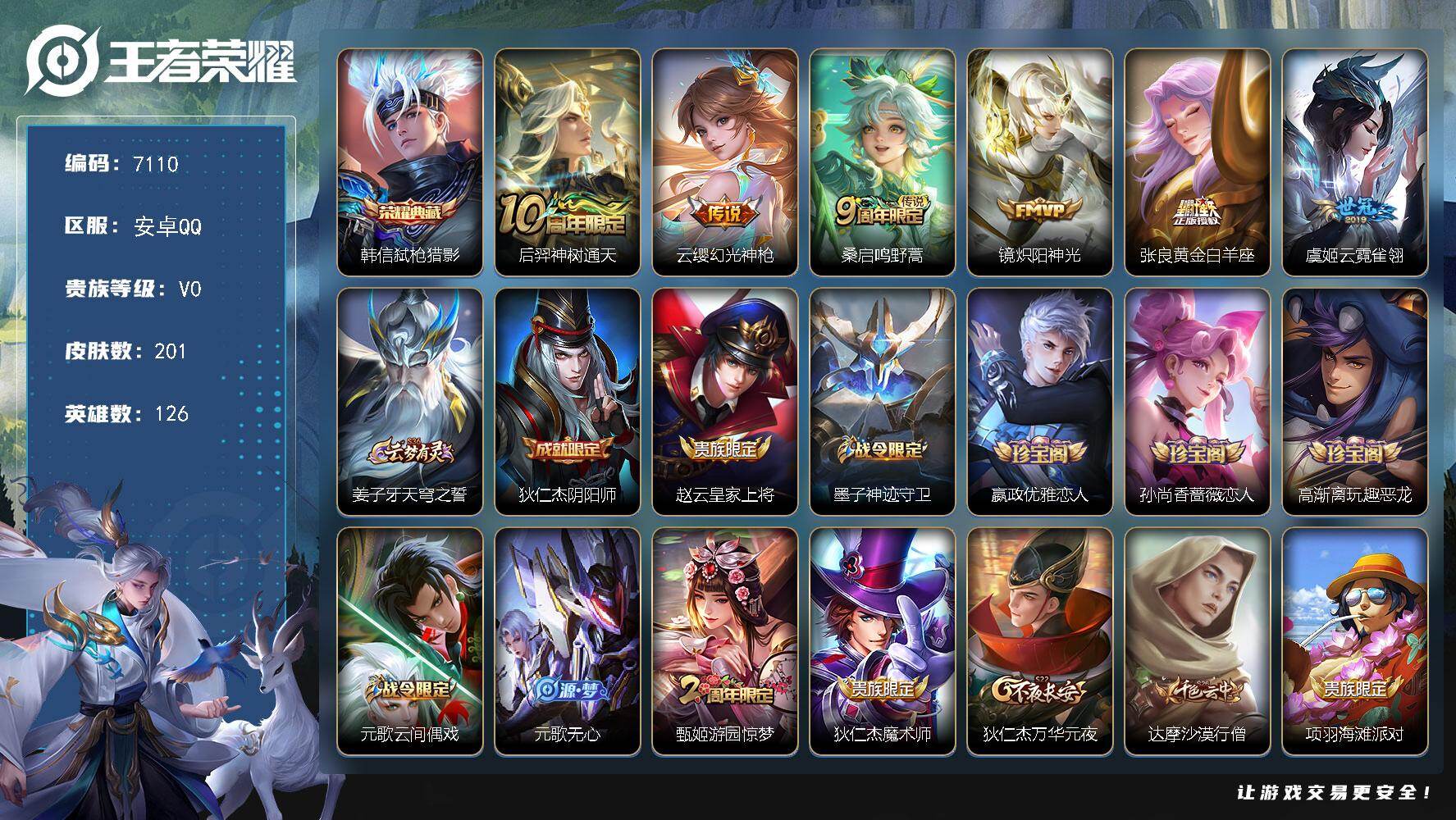 王者荣耀账号安卓QQ贵族等级0/荣耀典藏数量1/传说皮肤数量6/史诗皮肤数量44/皮肤数量201/英雄数量126/段位荣耀黄金/弑枪猎影 韩信/神树通天 后羿/幻光神枪 云缨/鸣野蒿 桑启/炽阳神光 镜/黄金白羊座 张良