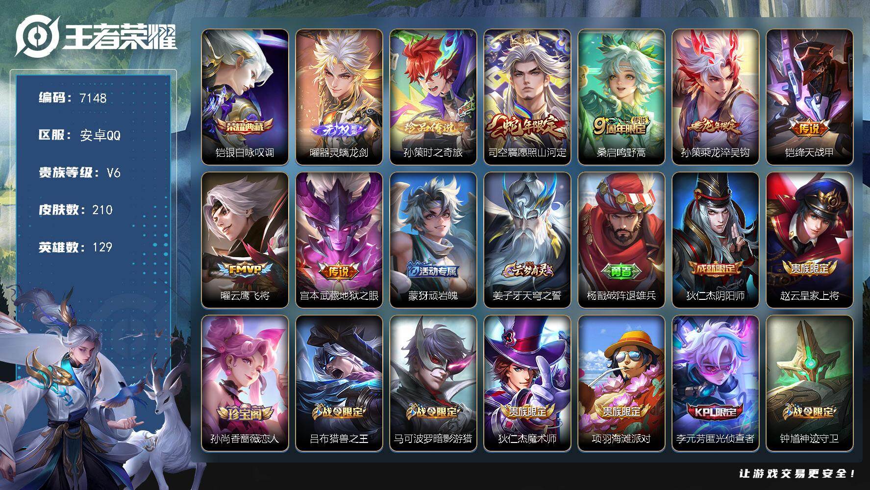 王者荣耀账号安卓QQ贵族等级6/荣耀典藏数量1/传说皮肤数量6/史诗皮肤数量53/皮肤数量210/英雄数量129/段位永恒钻石/司空震全皮/银白咏叹调 铠/器灵·螭龙剑 曜/时之奇旅 孙策/愿照·山河定 司空震/鸣野蒿 