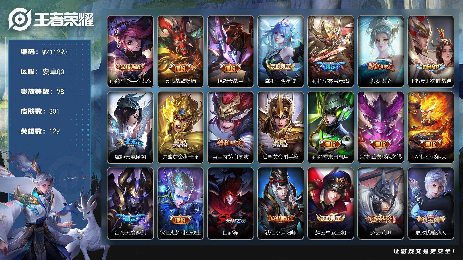 王者荣耀账号安卓QQ安卓Q-V8-至尊星耀V段位-129英雄-301皮肤-1典藏皮肤-15传说-86史诗
【英雄全皮】：